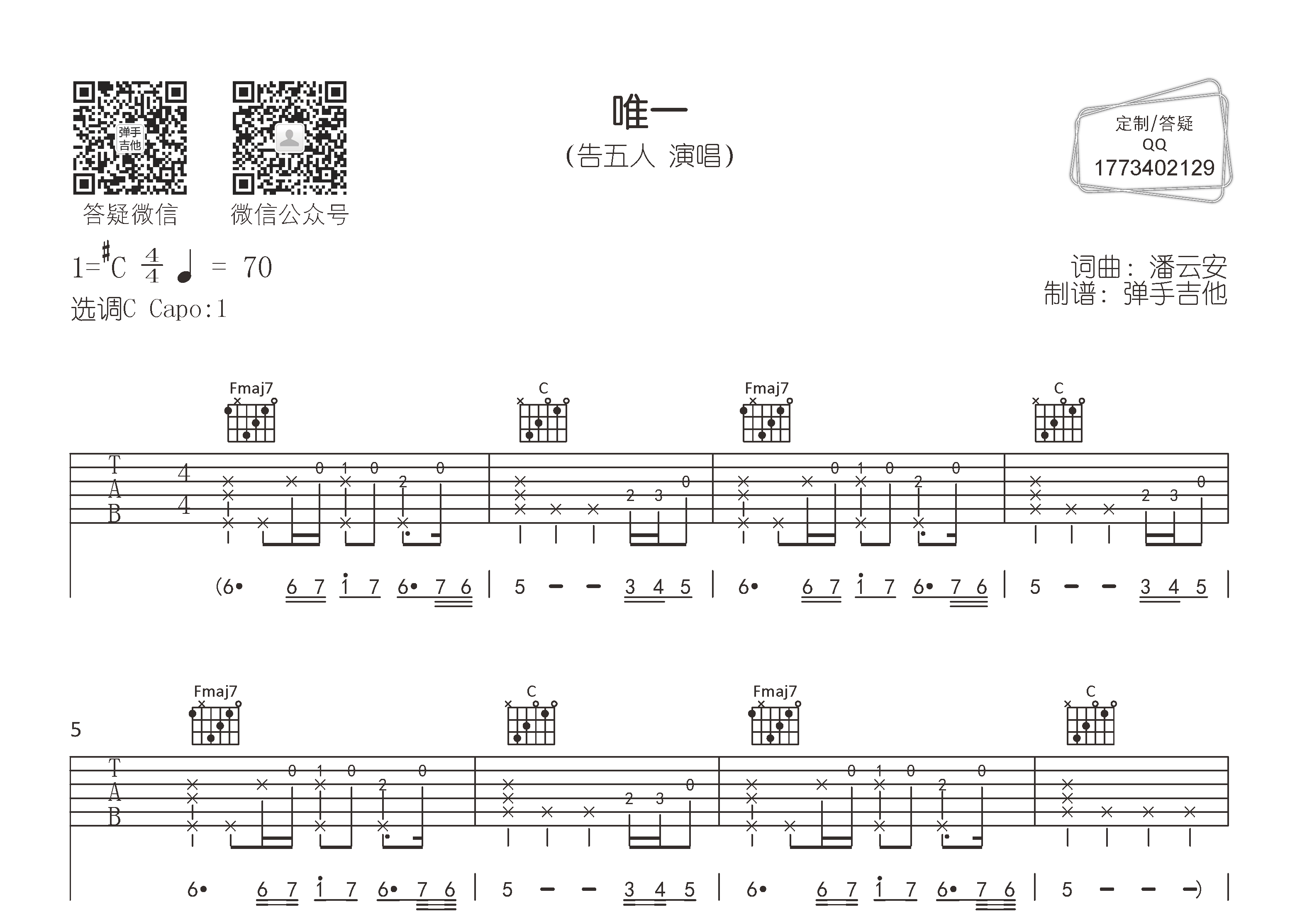 告五人_唯一吉他六线谱C调_弹手吉他弹唱伴奏六线谱