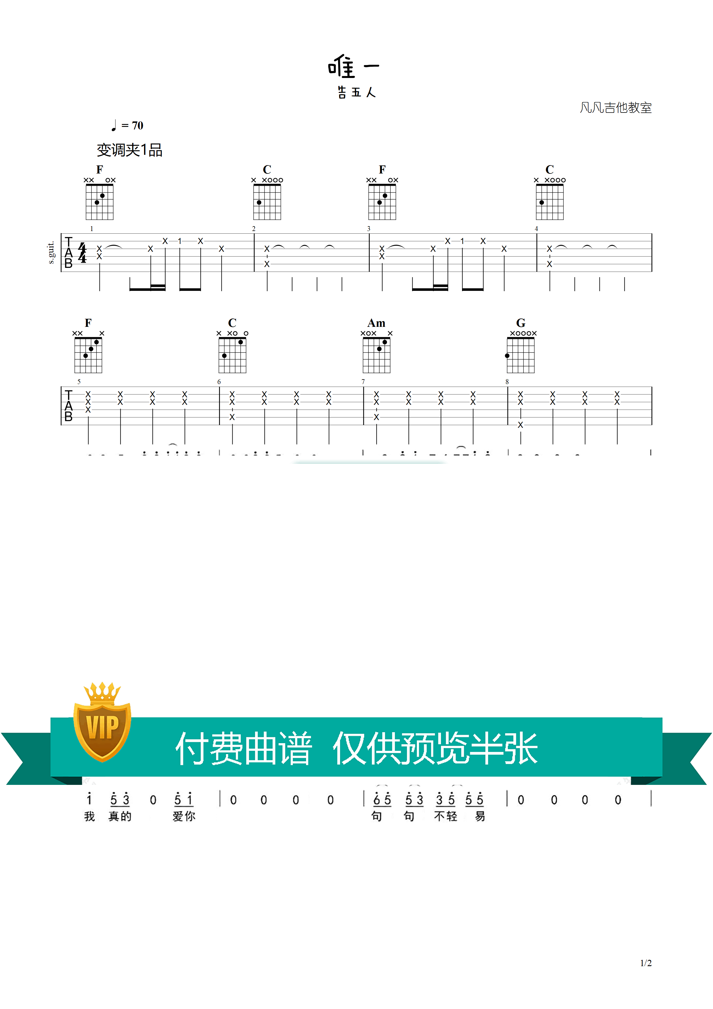 告五人_唯一吉他六线谱调_凡凡吉他教室弹唱伴奏六线谱