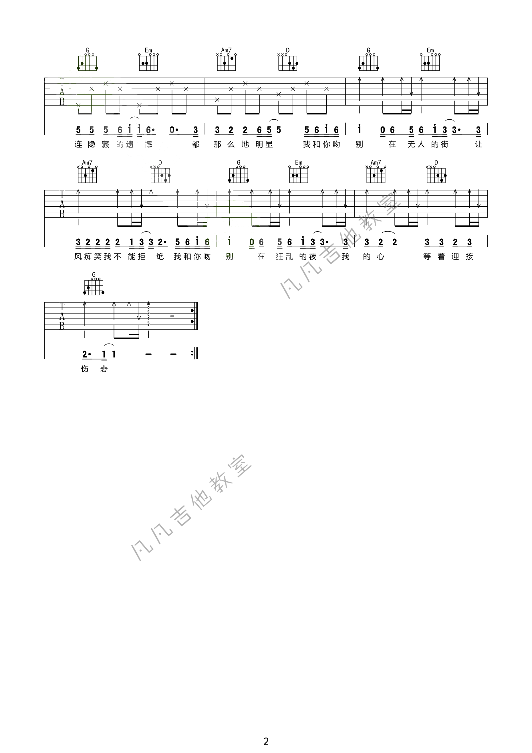 张学友_《吻别》吉他六线谱G调_凡凡吉他教室弹唱伴奏六线谱