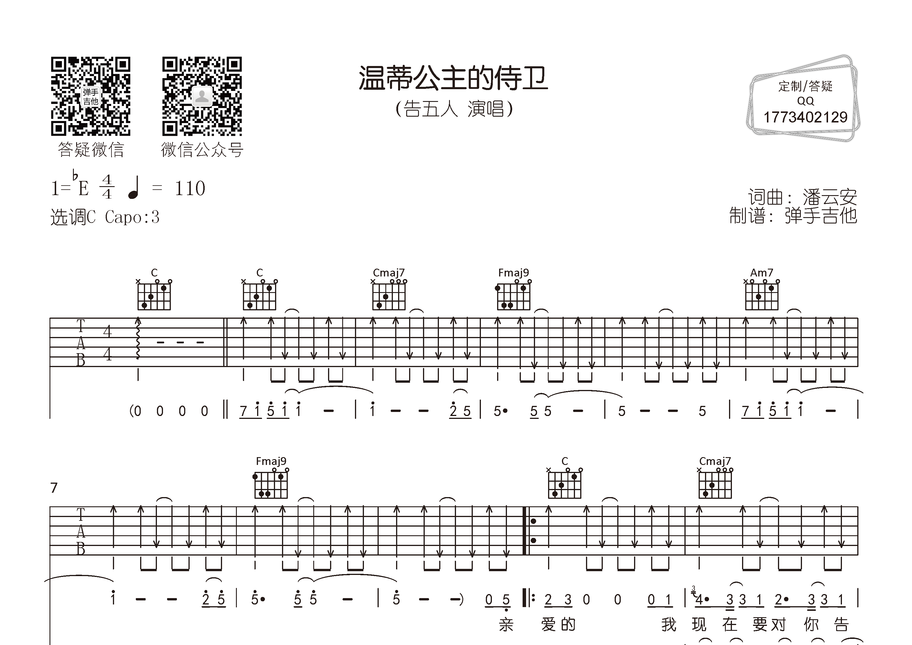 告五人_温蒂公主的侍卫吉他六线谱C调_弹手吉他弹唱伴奏六线谱