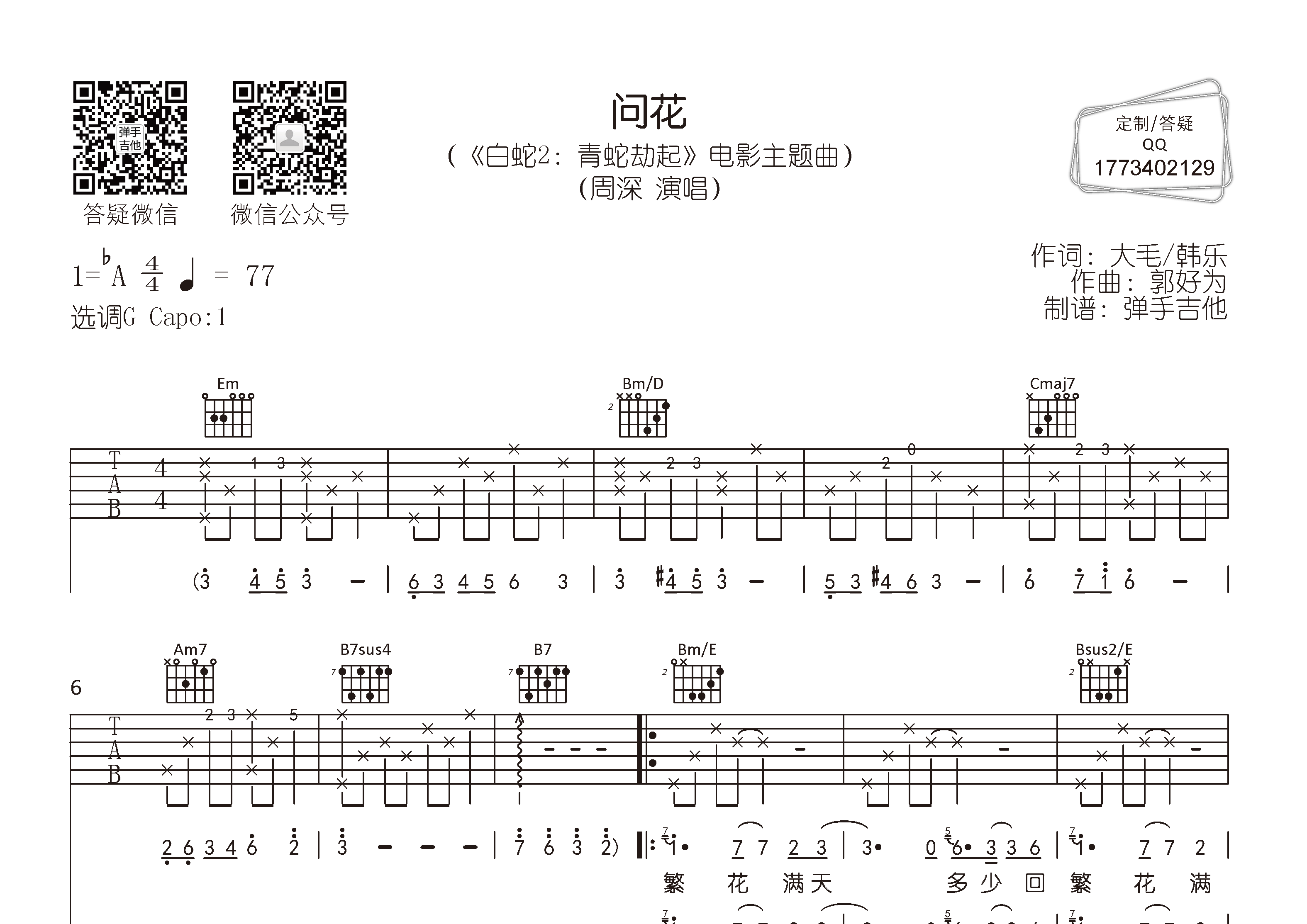 周深_问花吉他六线谱G调_弹手吉他弹唱伴奏六线谱