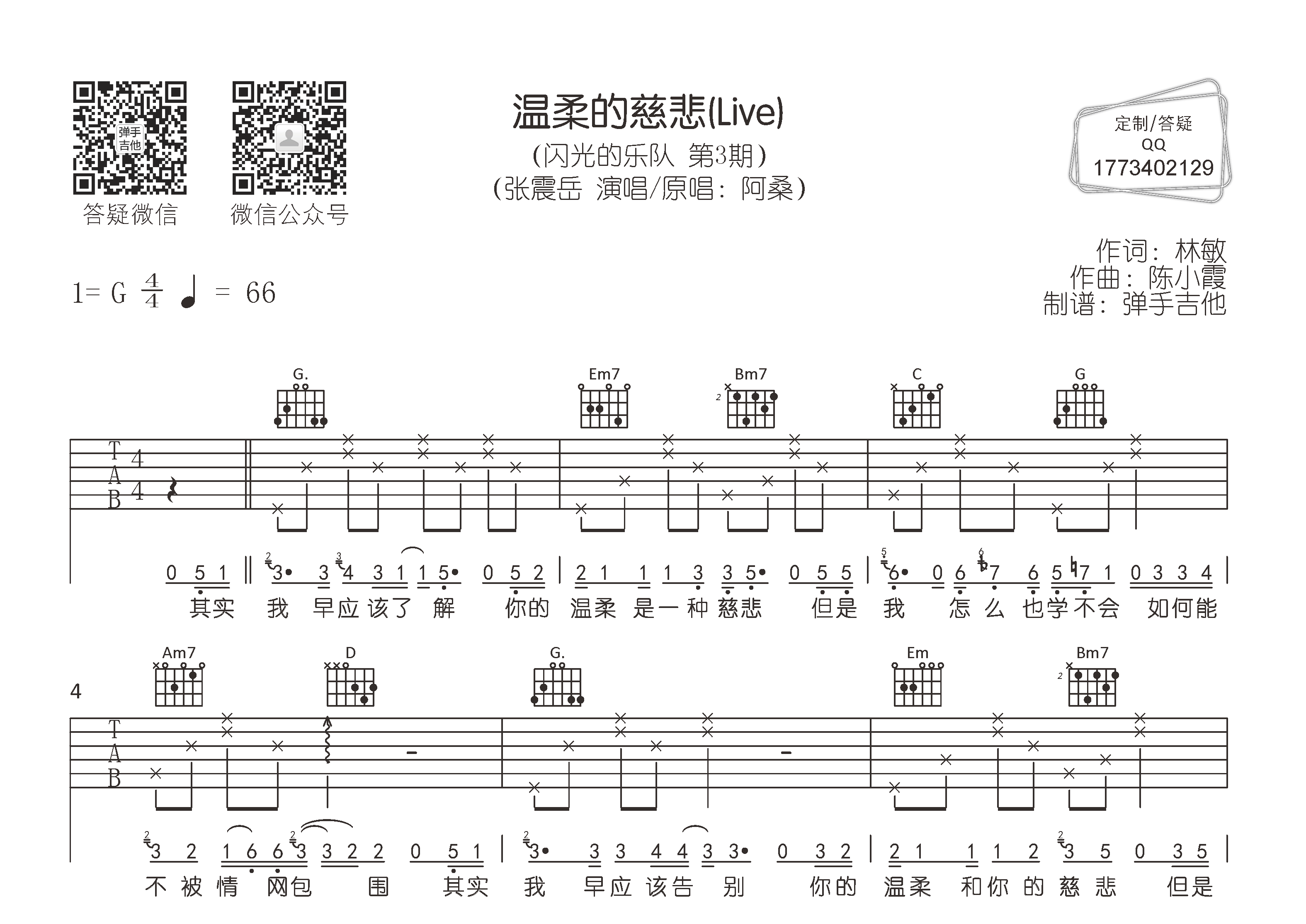 张震岳_温柔的慈悲吉他六线谱G调_弹手吉他弹唱伴奏六线谱