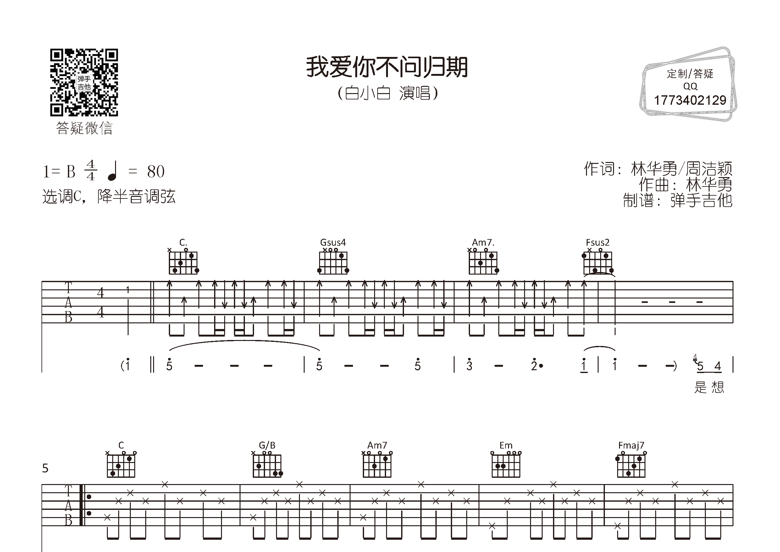 白小白_我爱你不问归期吉他六线谱C调_弹手吉他弹唱伴奏六线谱