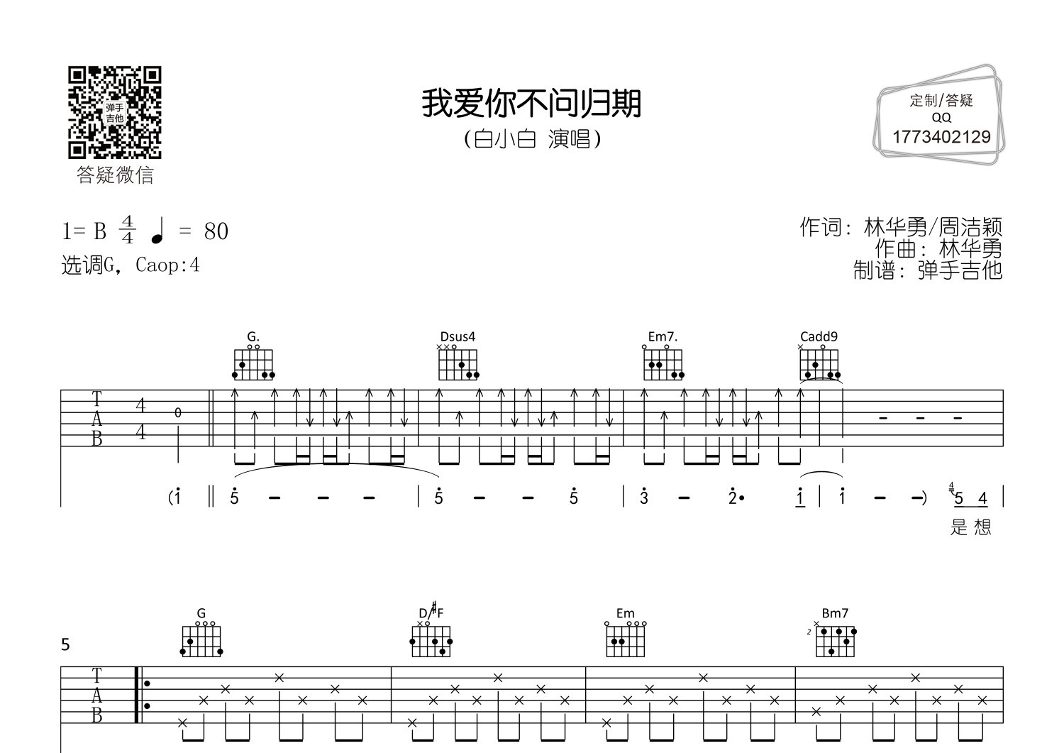 白小白_我爱你不问归期吉他六线谱G调_弹手吉他弹唱伴奏六线谱