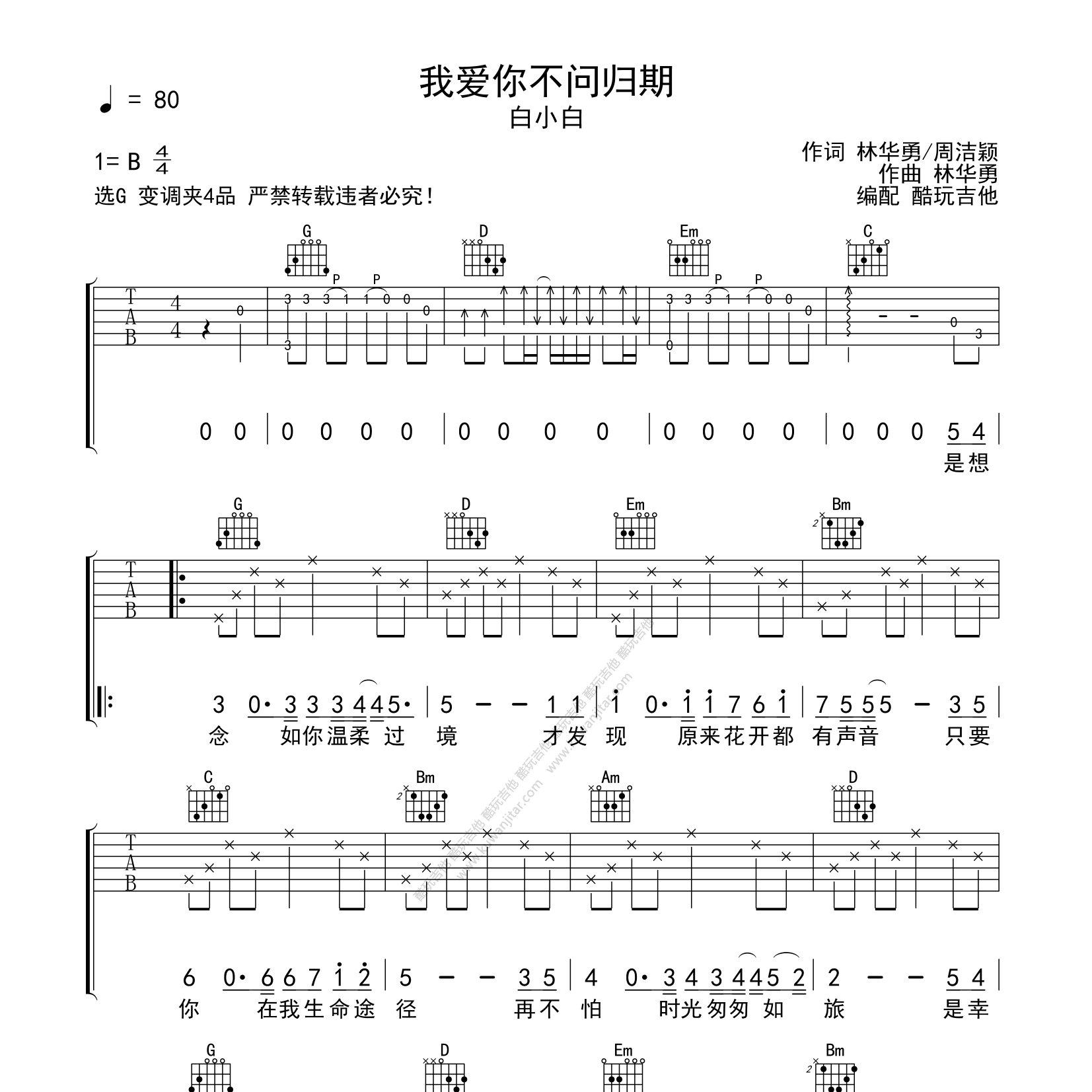 白小白_我爱你不问归期吉他六线谱C调_酷玩吉他弹唱伴奏六线谱