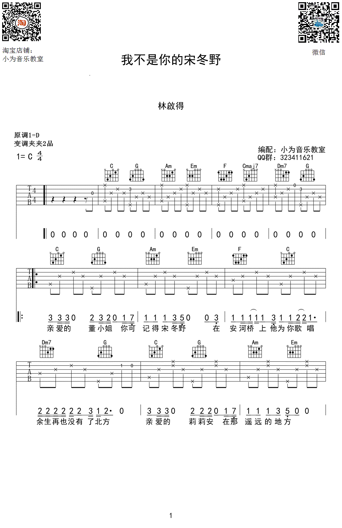 林启得_我不是你的宋冬野吉他六线谱C调_小为音乐教室弹唱伴奏六线谱