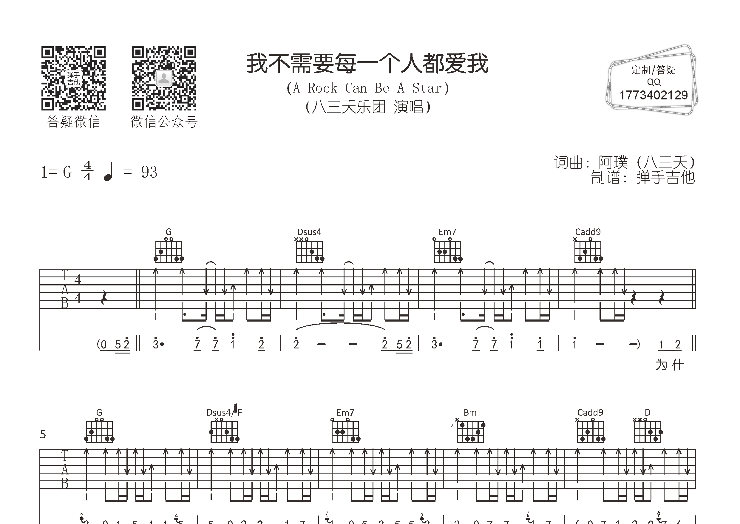 八三夭_我不需要每一个人都爱我吉他六线谱G调_弹手吉他弹唱伴奏六线谱