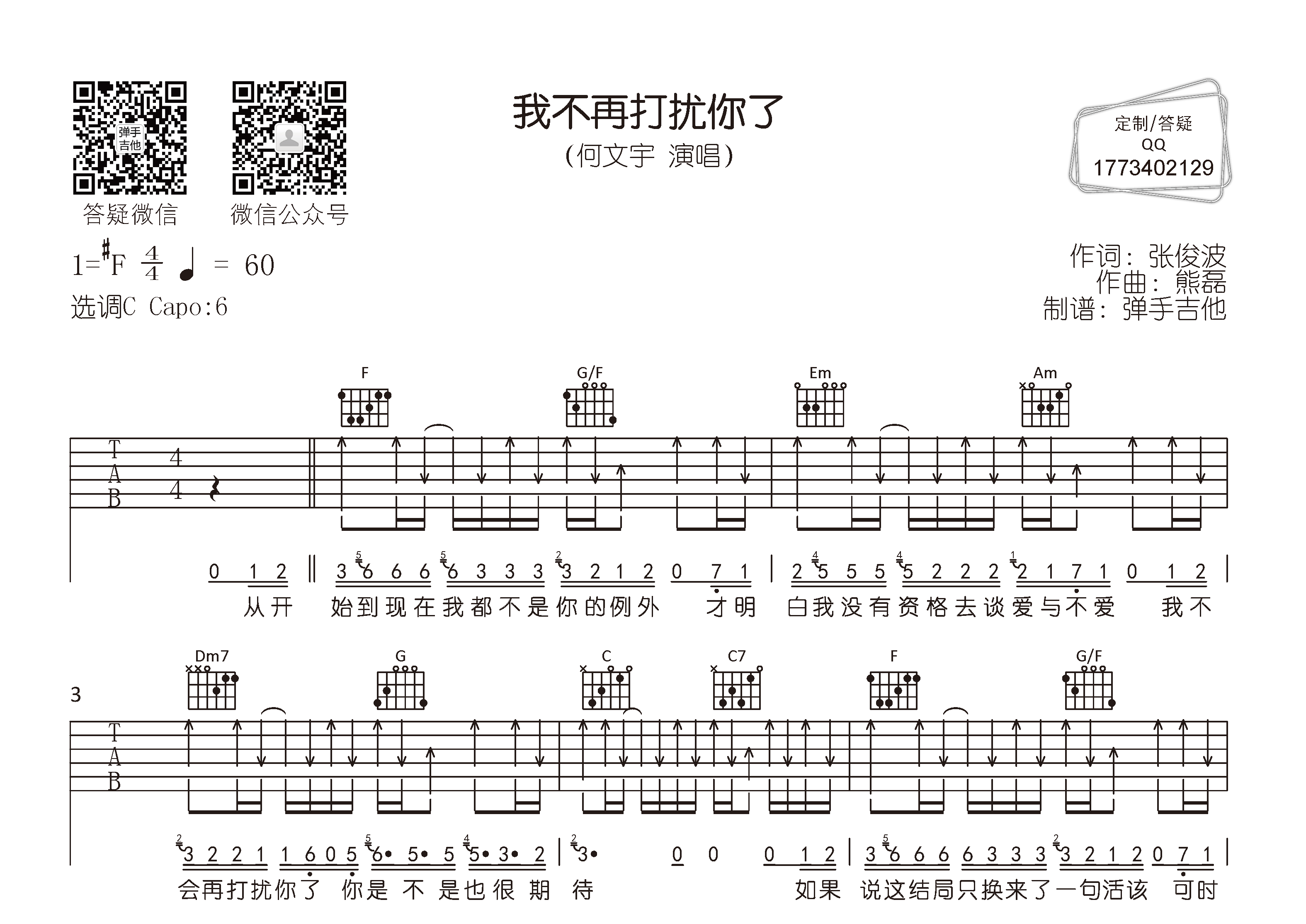 何文宇_我不再打扰你了吉他六线谱C调_弹手吉他弹唱伴奏六线谱