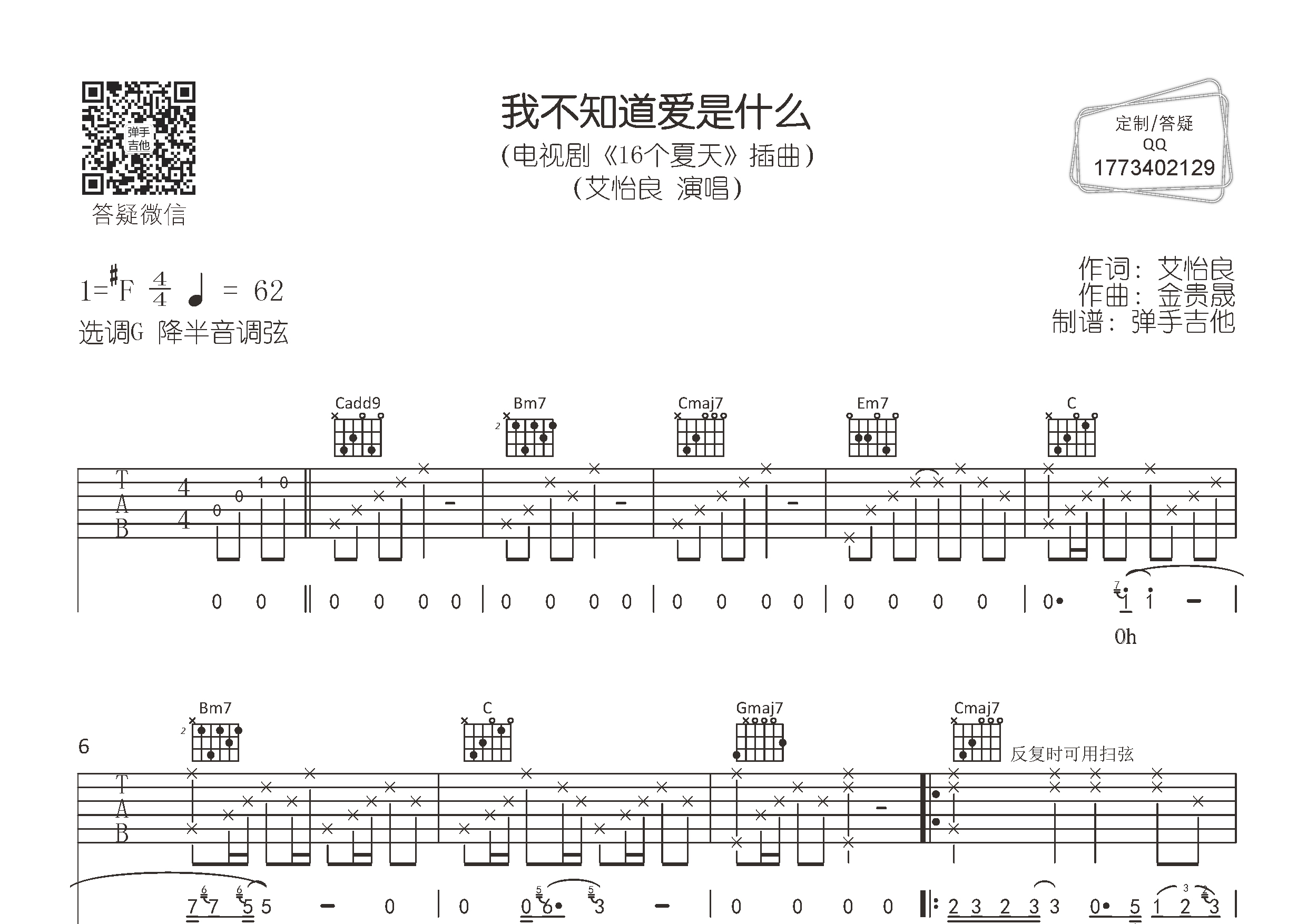艾怡良_我不知道爱是什么吉他六线谱G调_弹手吉他弹唱伴奏六线谱
