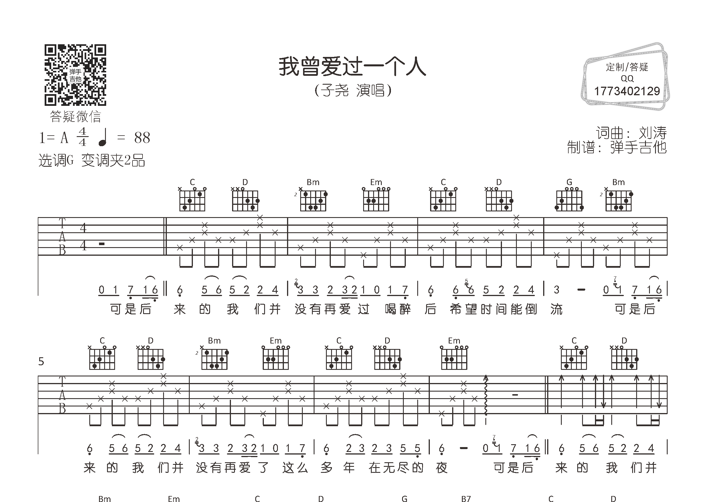 子尧_我曾爱过一个人吉他六线谱G调_弹手吉他弹唱伴奏六线谱