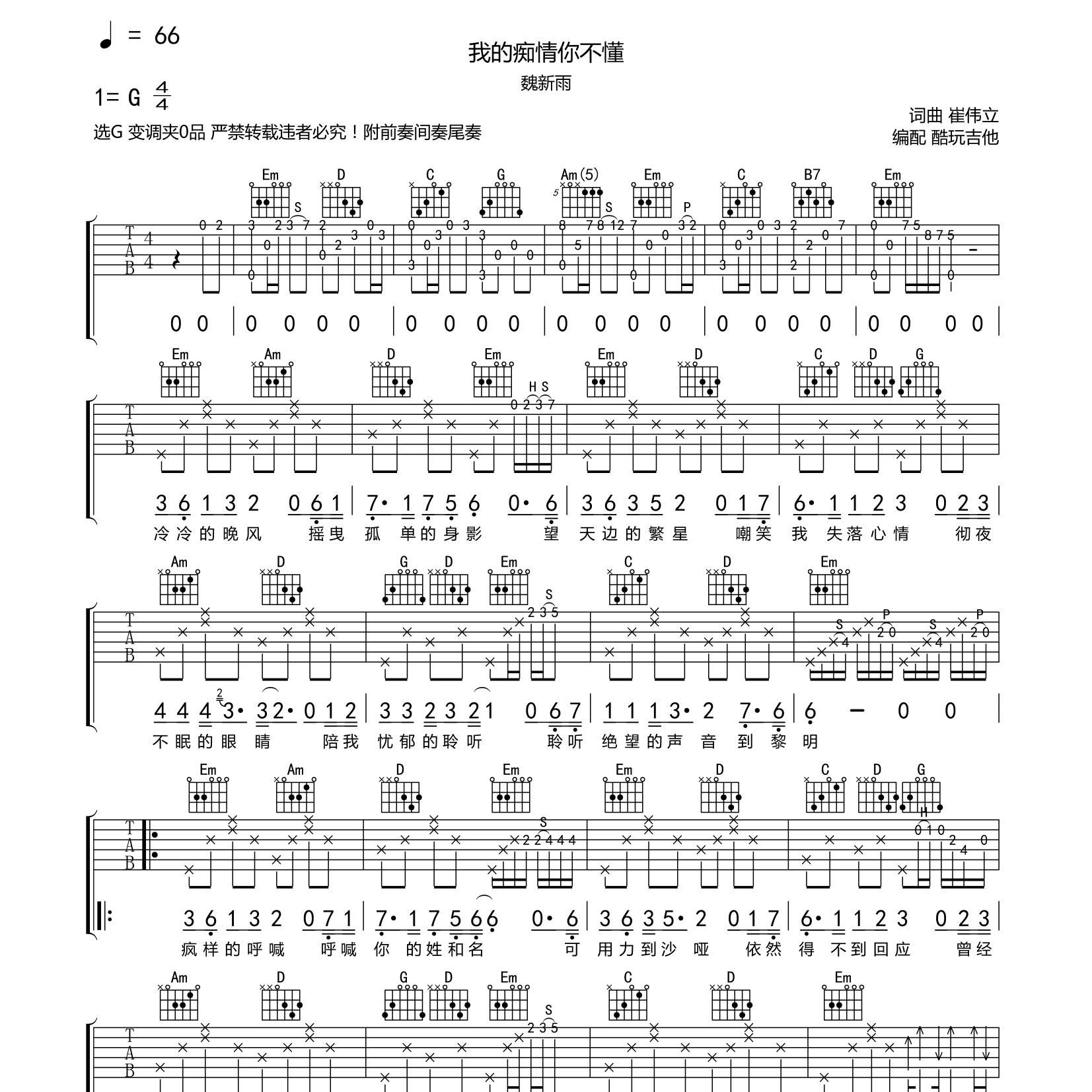 魏新雨_我的痴情你不懂吉他六线谱G调_酷玩吉他弹唱伴奏六线谱