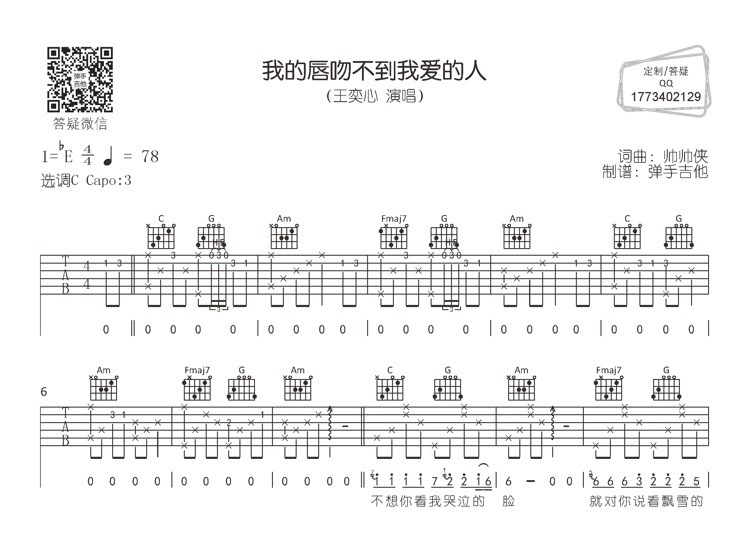 王奕心_我的唇吻不到我爱的人吉他六线谱C调_弹手吉他弹唱伴奏六线谱