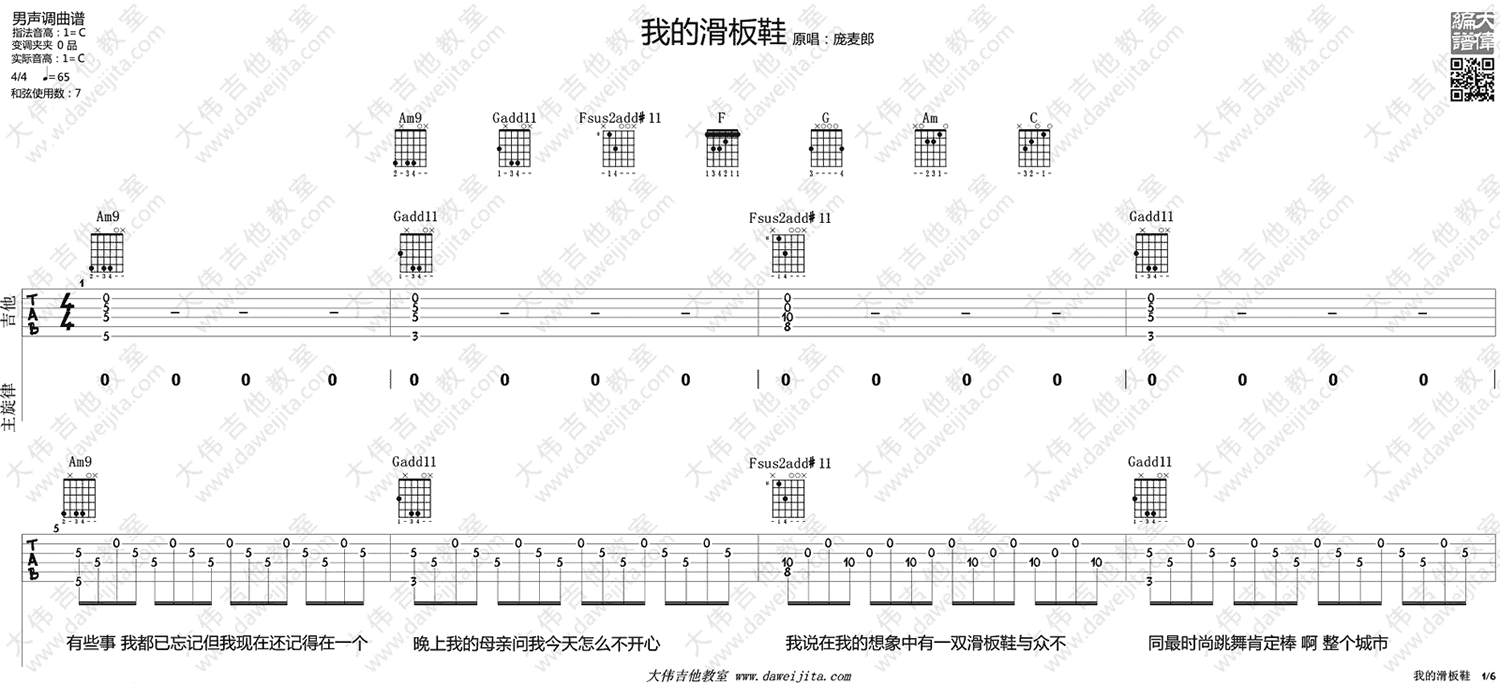 华晨宇_我的滑板鞋吉他六线谱C调_大伟吉他教室弹唱伴奏六线谱