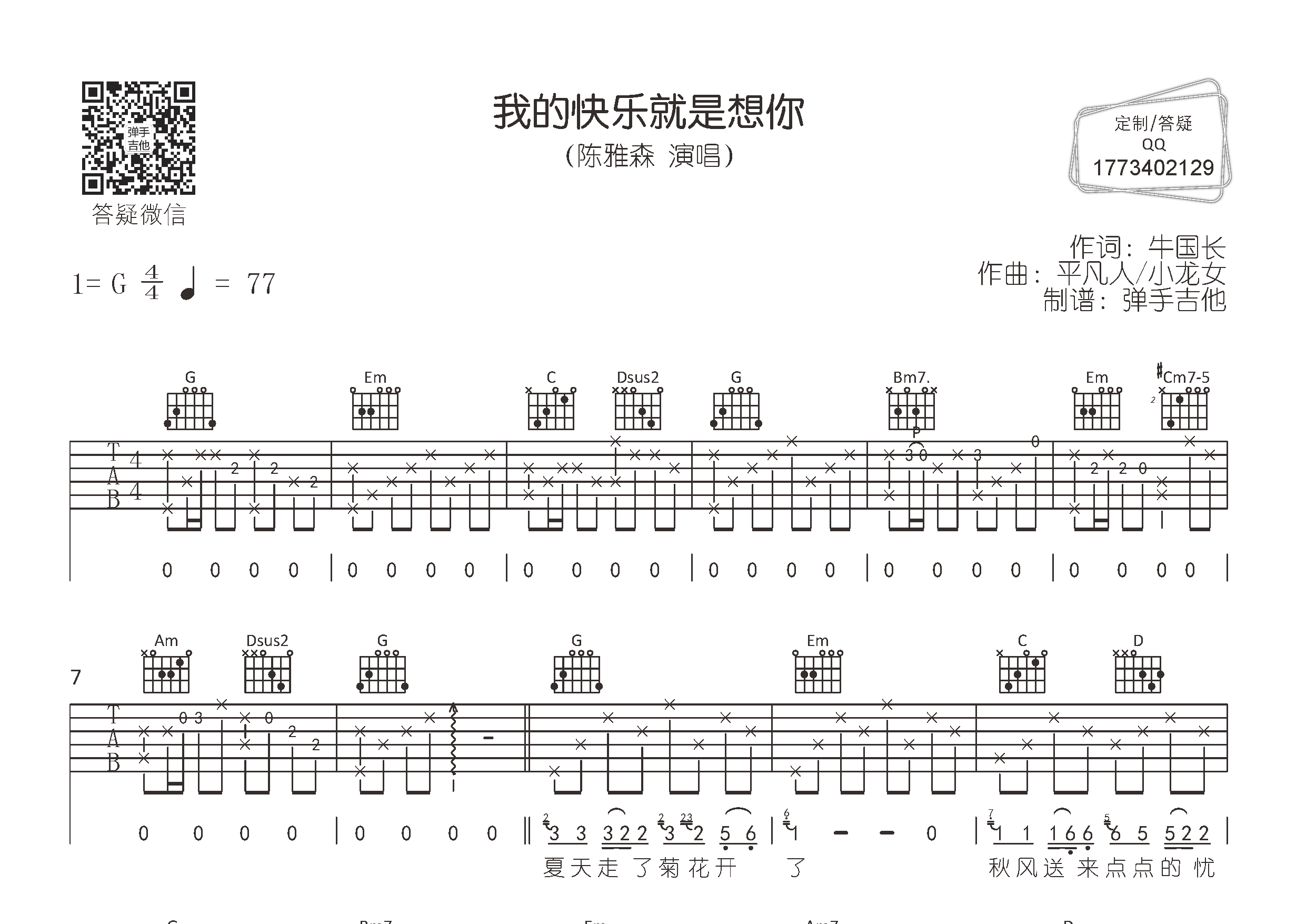 陈雅森_我的快乐就是想你吉他六线谱G调_弹手吉他弹唱伴奏六线谱