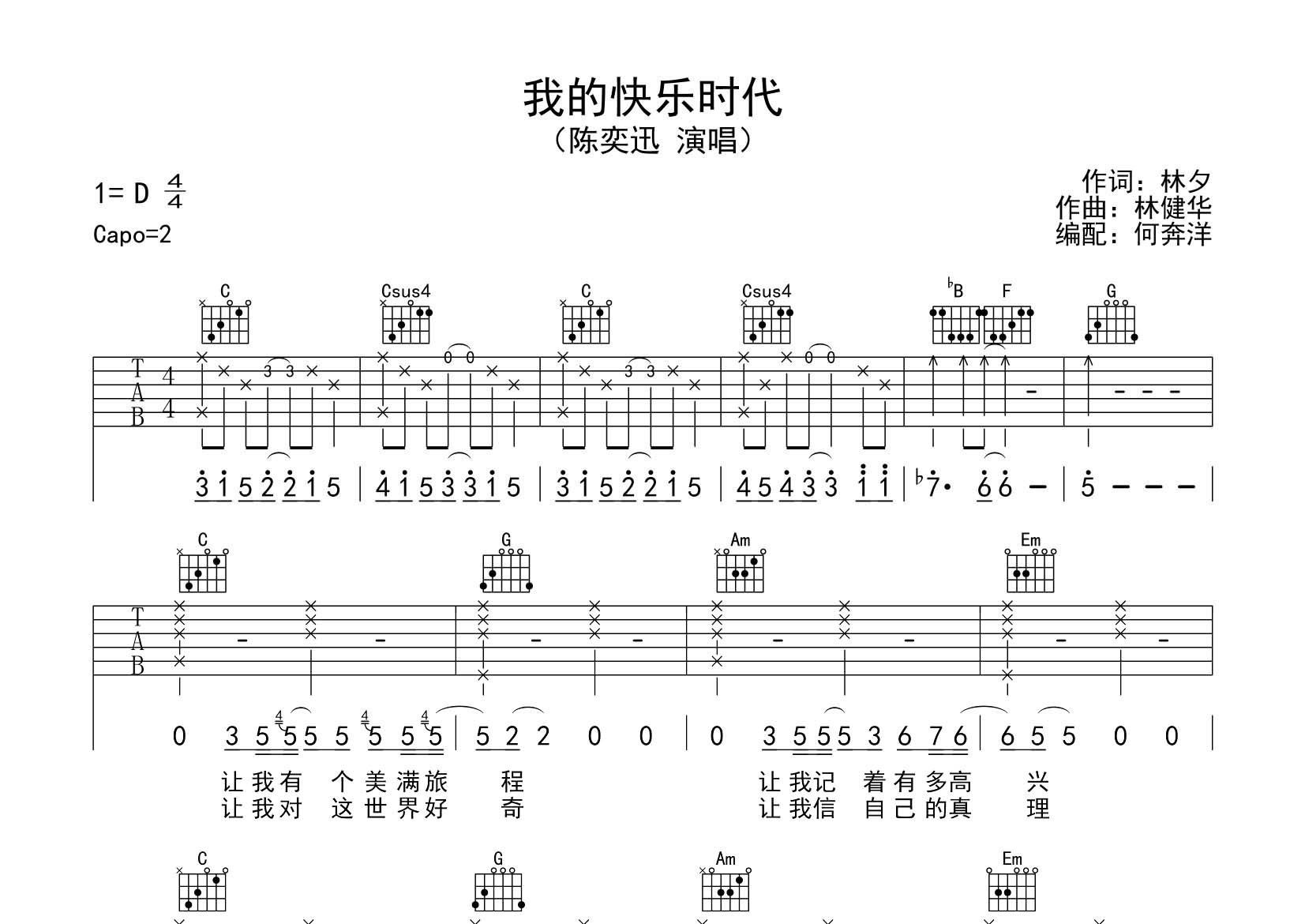 陈奕迅_我的快乐时代吉他六线谱C调_飞韵吉他弹唱伴奏六线谱