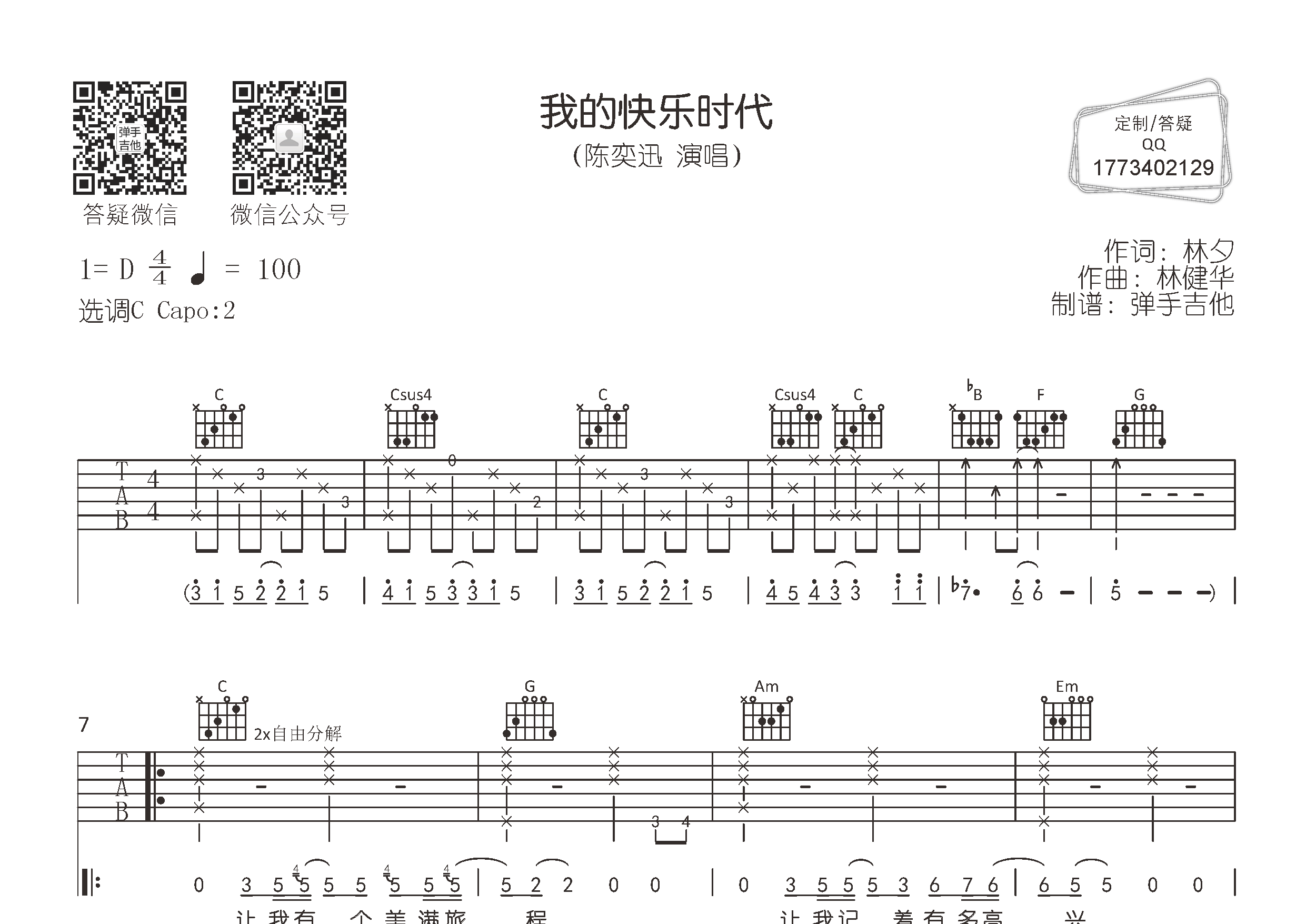 陈奕迅_我的快乐时代吉他六线谱C调_弹手吉他弹唱伴奏六线谱