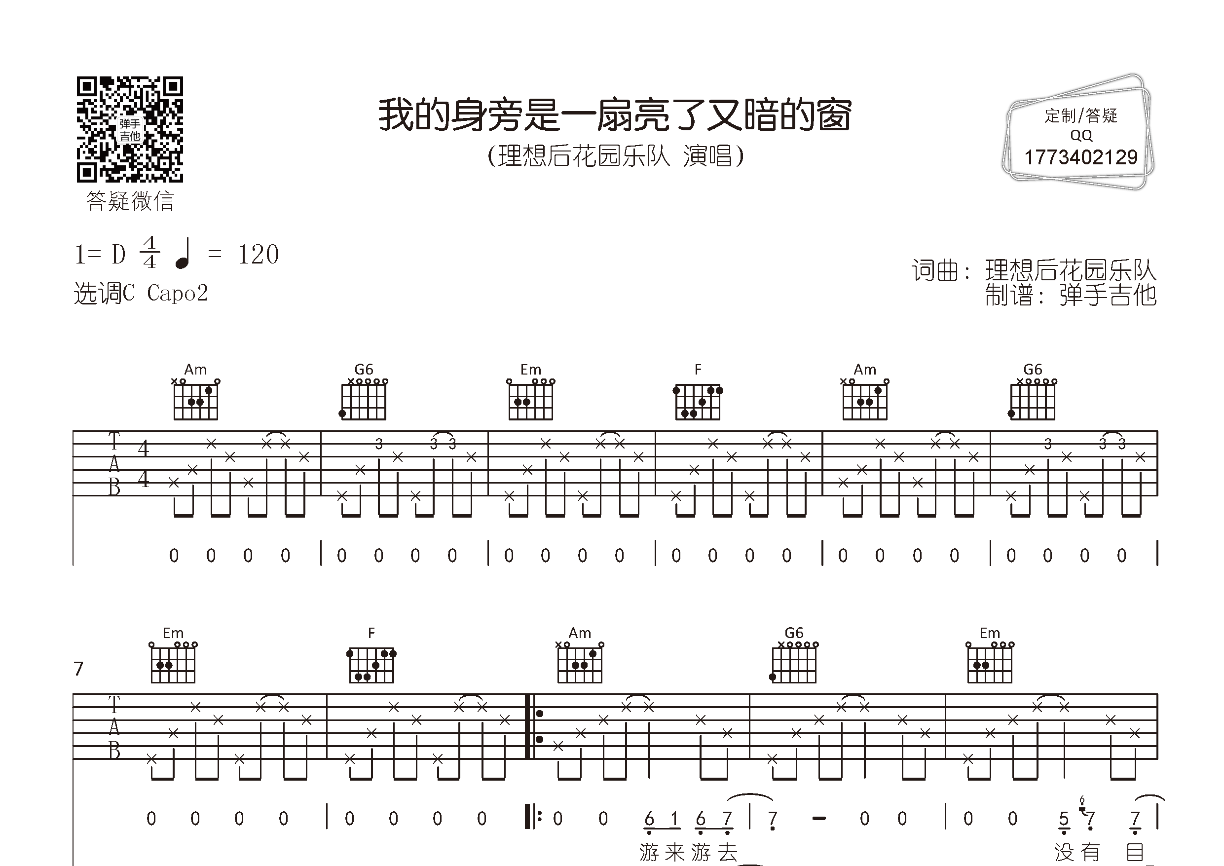 理想后花园乐队_我的身旁是一扇亮了又暗的窗吉他六线谱C调_弹手吉他弹唱伴奏六线谱