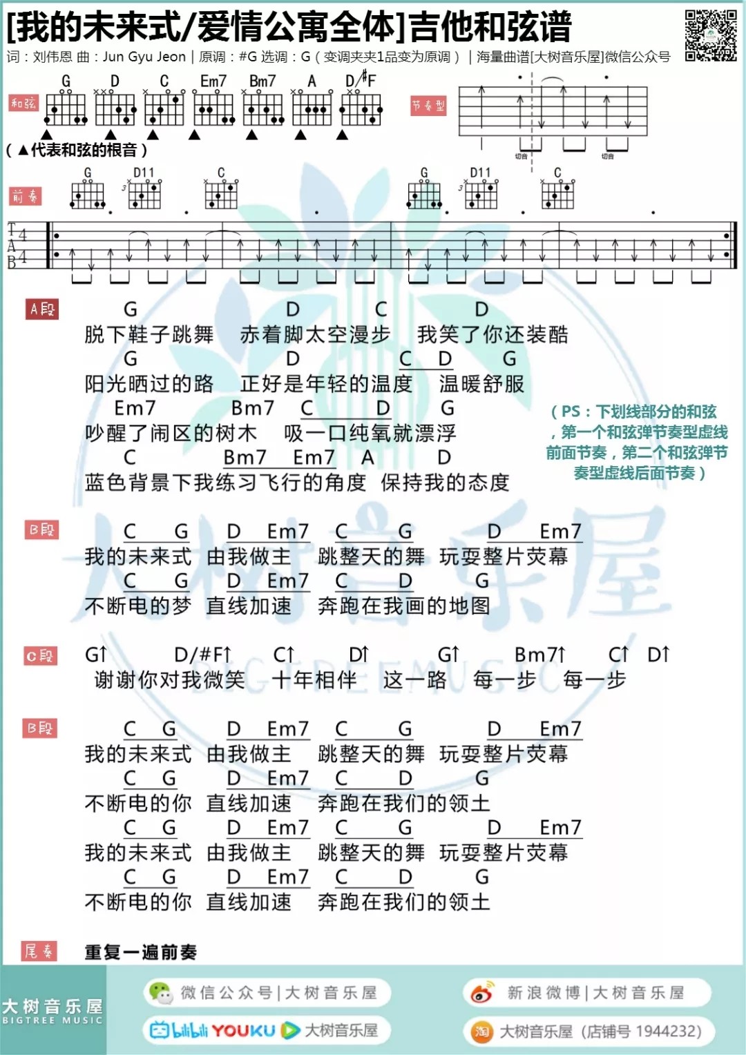 郭采洁_我的未来式吉他六线谱G调_大树音乐屋弹唱伴奏六线谱