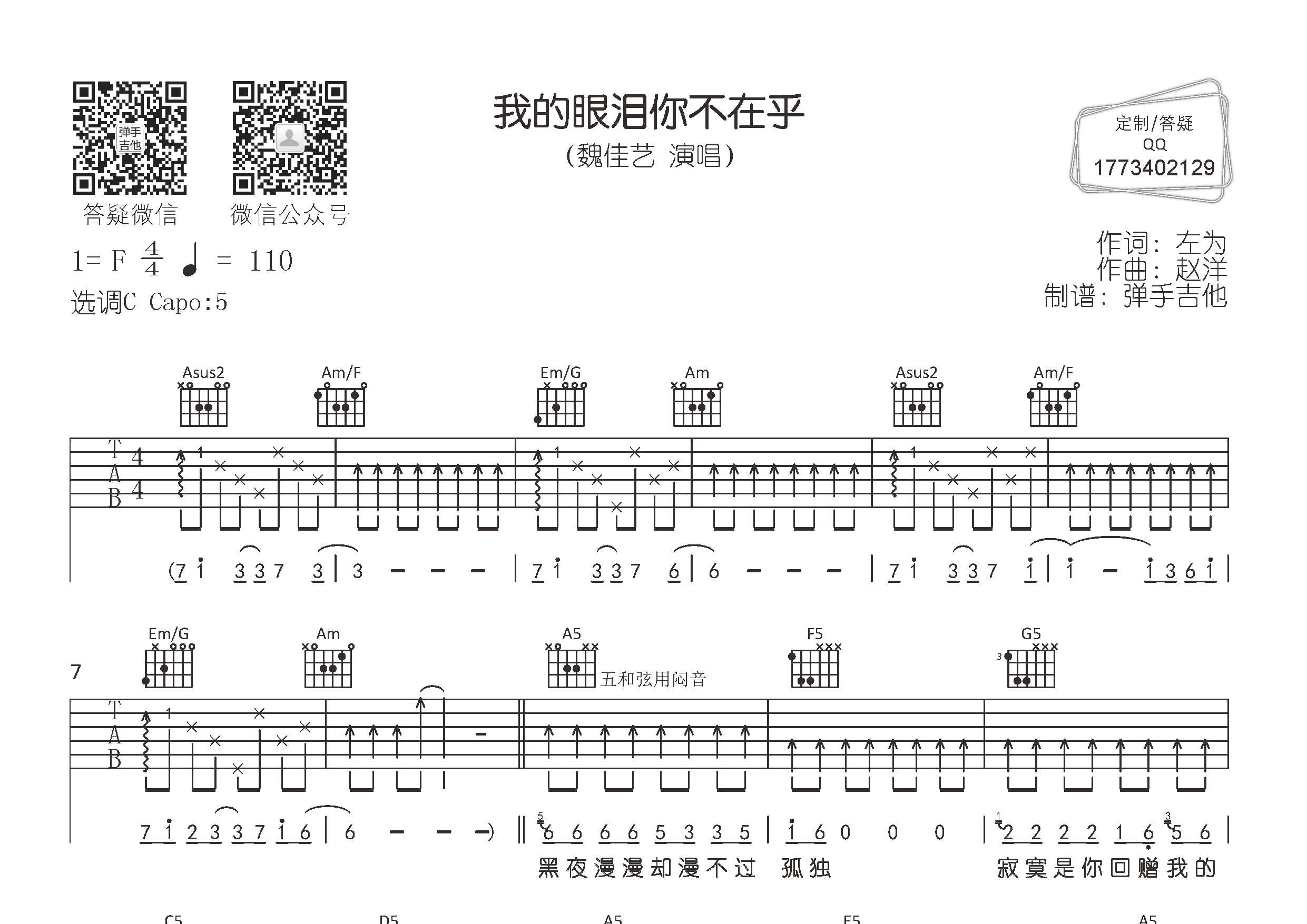 魏佳艺_我的眼泪你不在乎吉他六线谱C调_弹手吉他弹唱伴奏六线谱