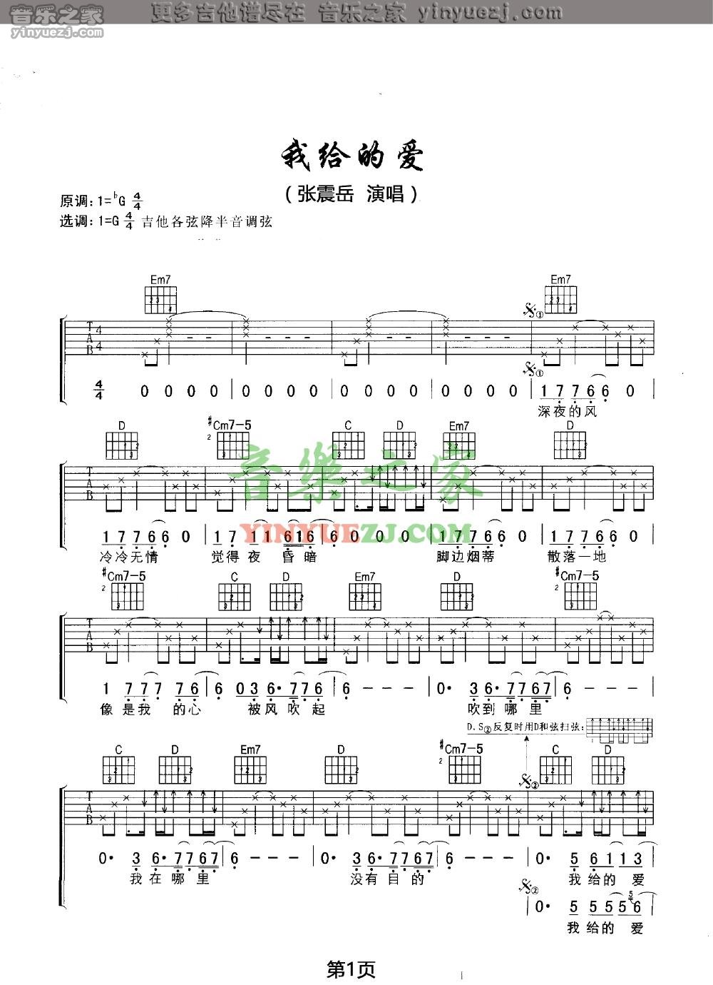 张震岳_我给的爱吉他六线谱G调_音乐之家弹唱伴奏六线谱