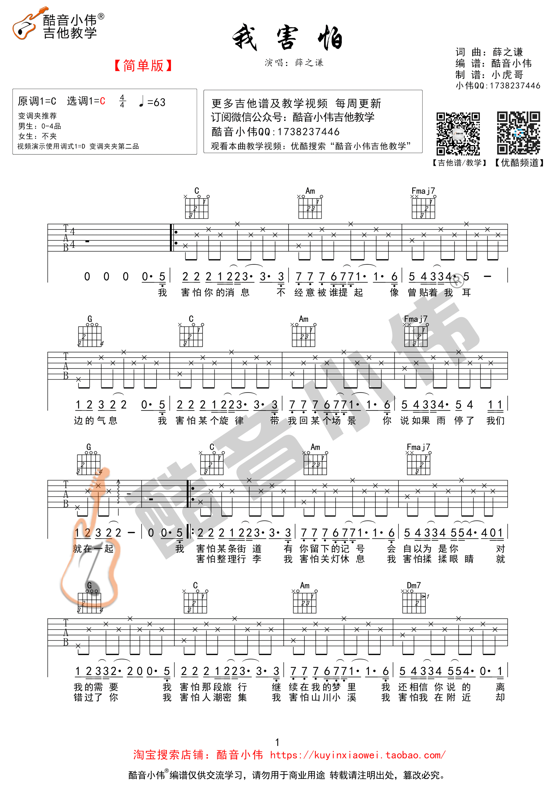 薛之谦_我害怕吉他六线谱C调_酷音小伟弹唱伴奏六线谱