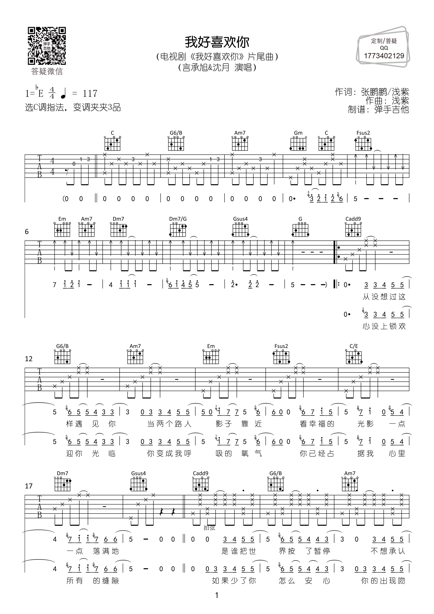 言承旭_沈月_我好喜欢你吉他六线谱C调_弹手吉他弹唱伴奏六线谱