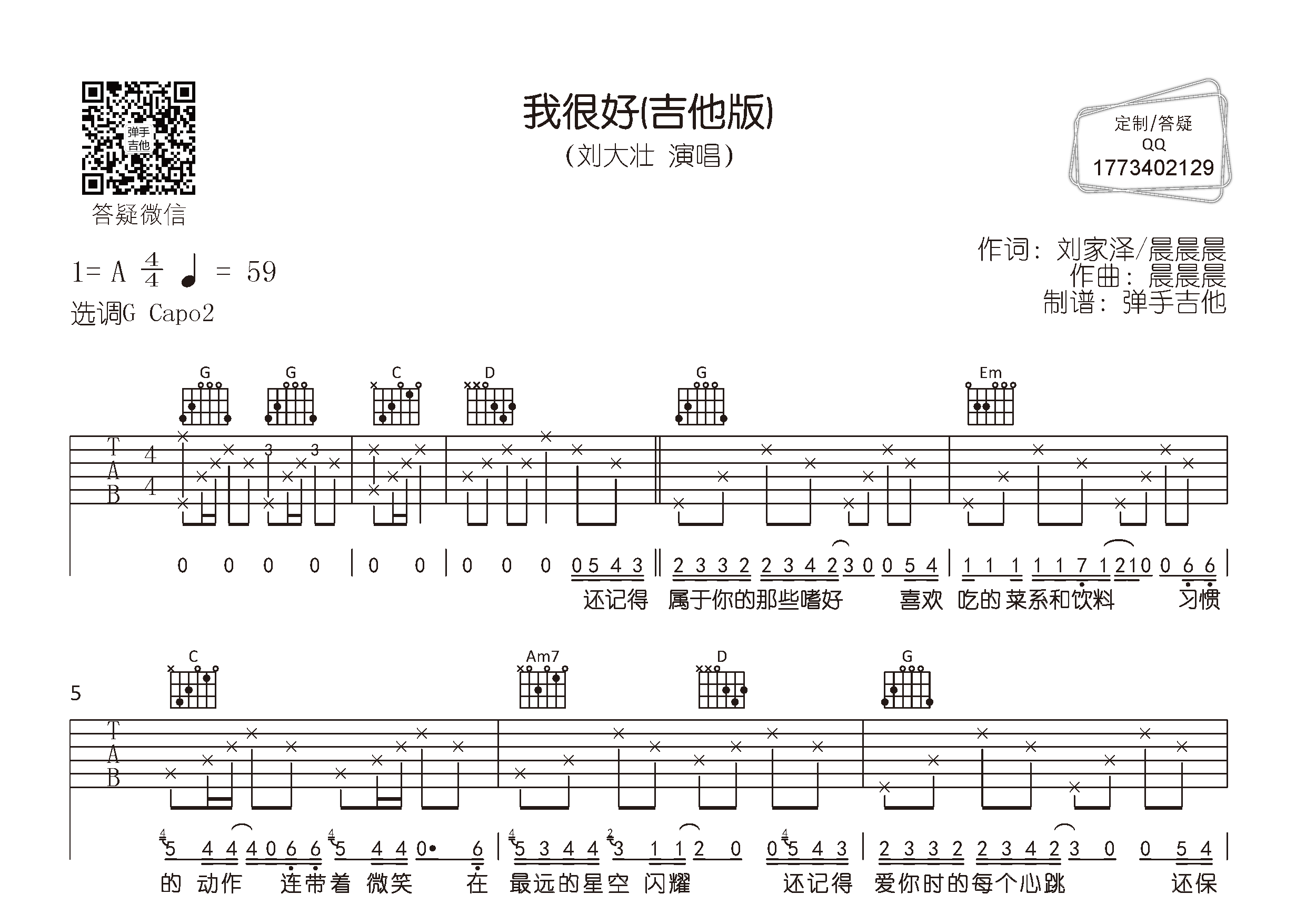 刘大壮_我很好吉他六线谱G调_弹手吉他弹唱伴奏六线谱