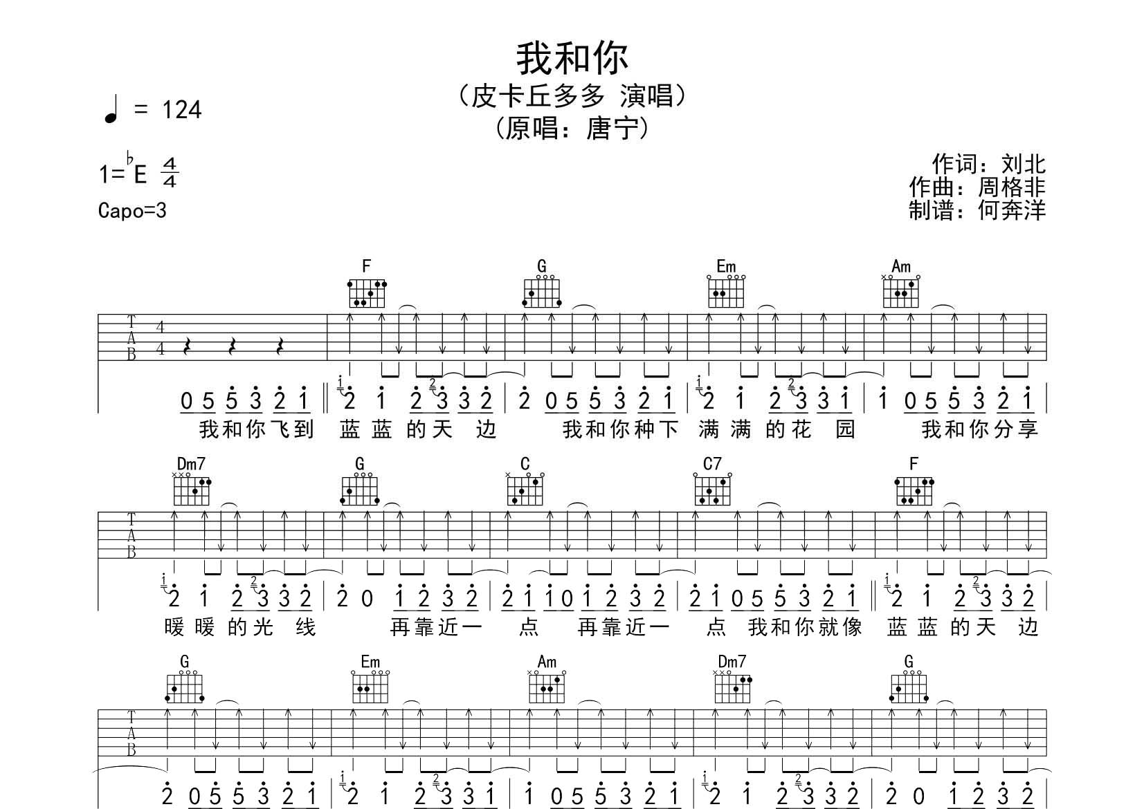 皮卡丘多多_我和你吉他六线谱C调_飞韵吉他弹唱伴奏六线谱