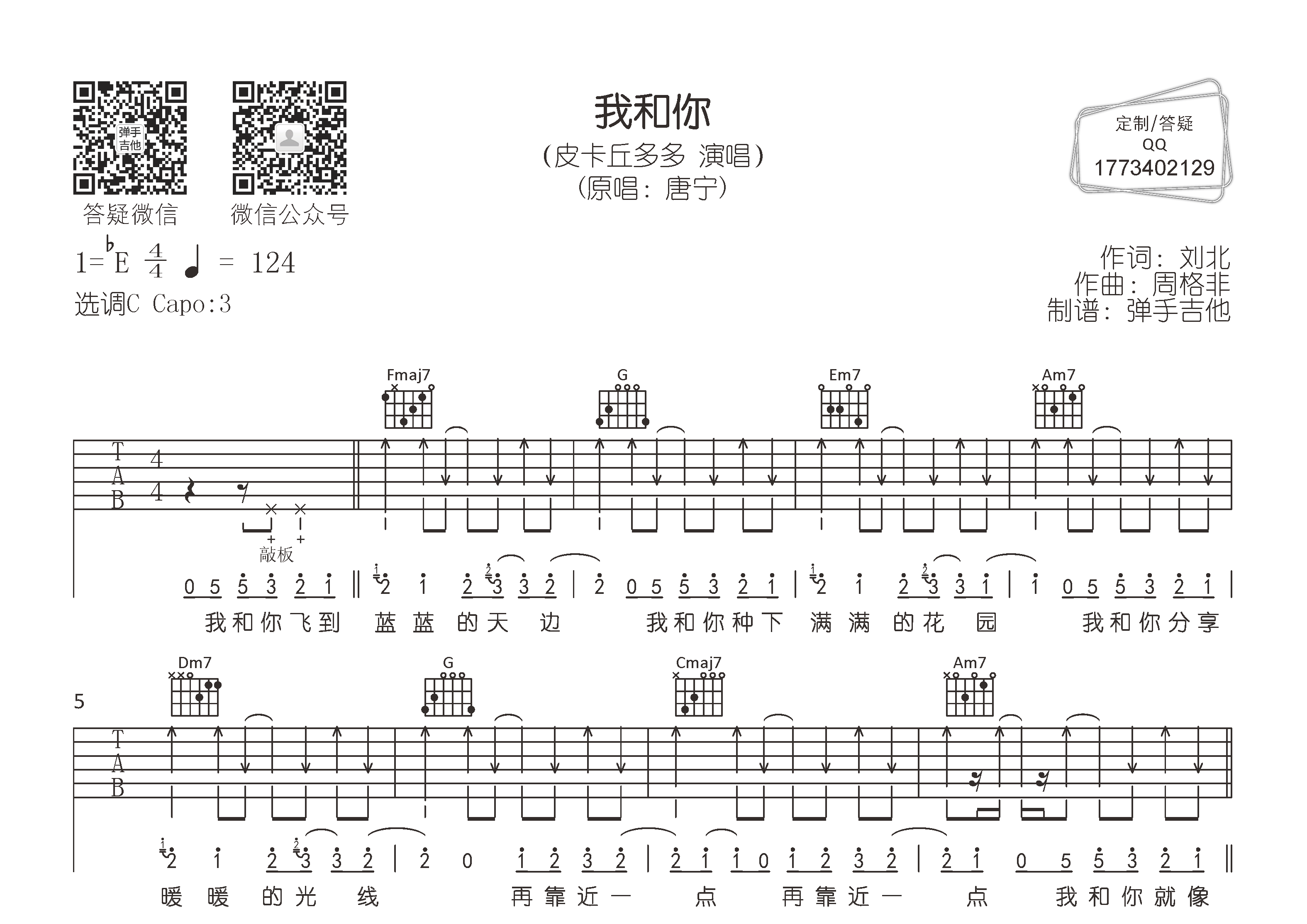 皮卡丘多多_我和你吉他六线谱C调_弹手吉他弹唱伴奏六线谱