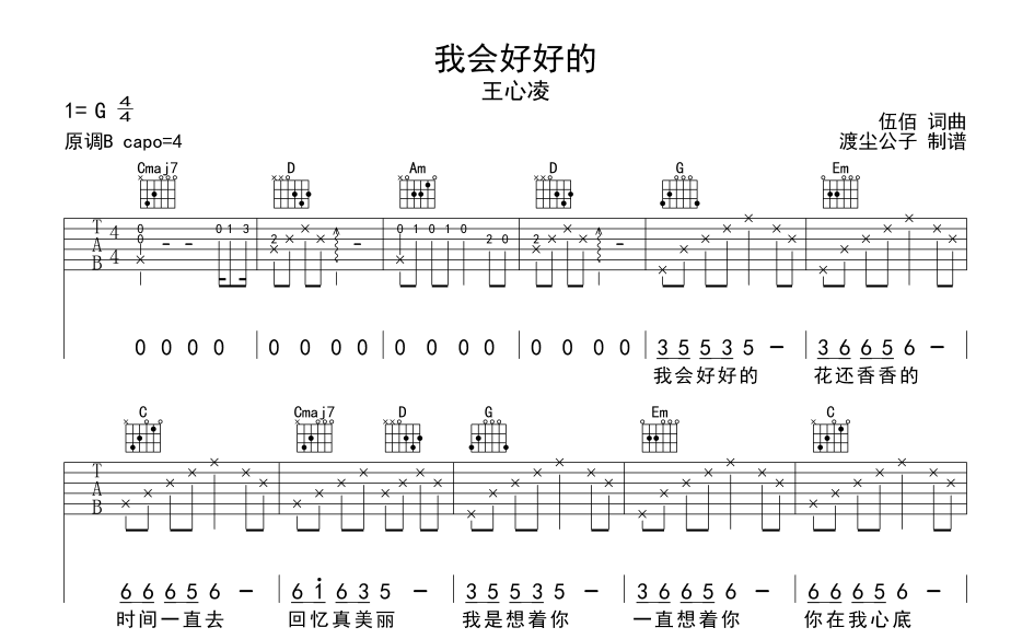 王心凌_我会好好的吉他六线谱_G调弹唱伴奏六线谱_师渡尘制谱