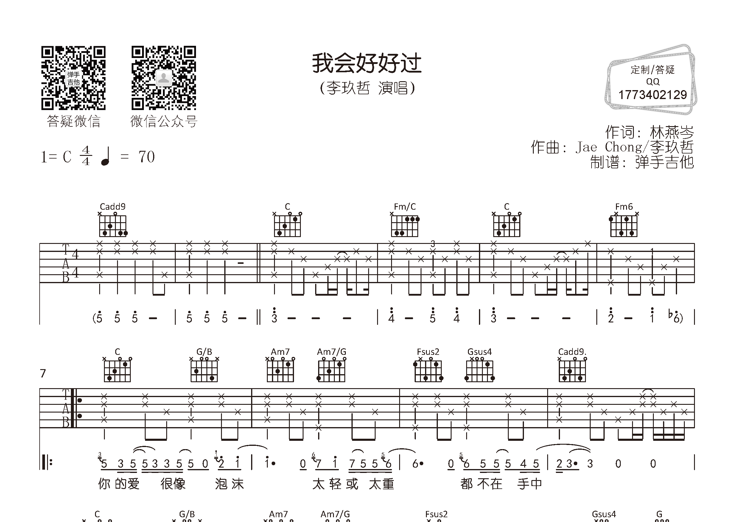李玖哲_我会好好过吉他六线谱C调_弹手吉他弹唱伴奏六线谱