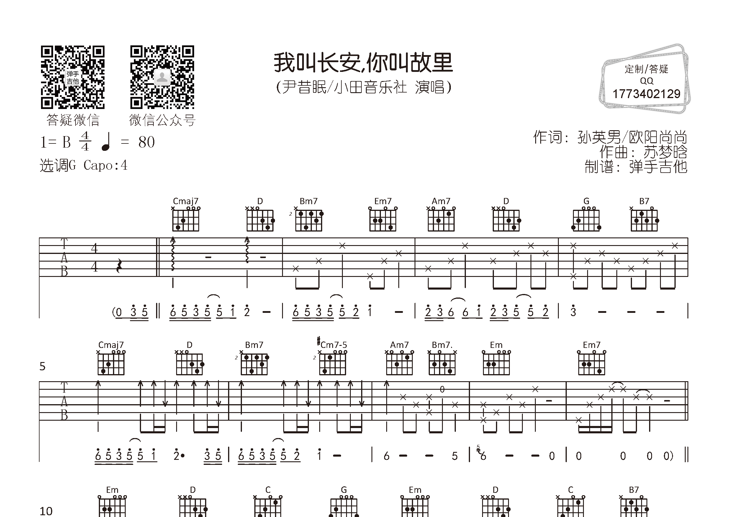 尹昔眠/小田音乐社_我叫长安你叫故里吉他六线谱G调_弹手吉他弹唱伴奏六线谱