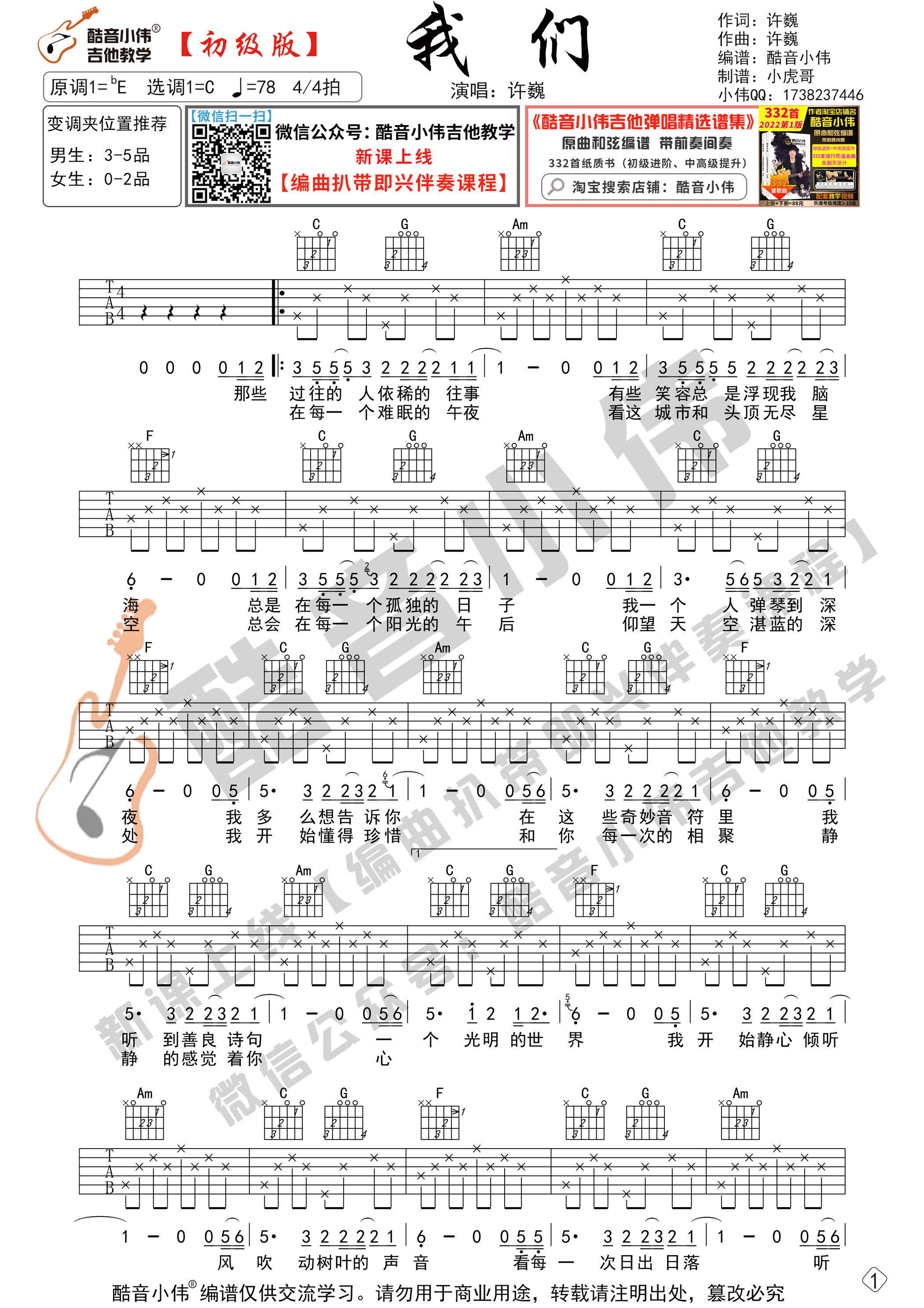 许巍《我们》吉他六线谱C调初级版_酷音小伟编谱