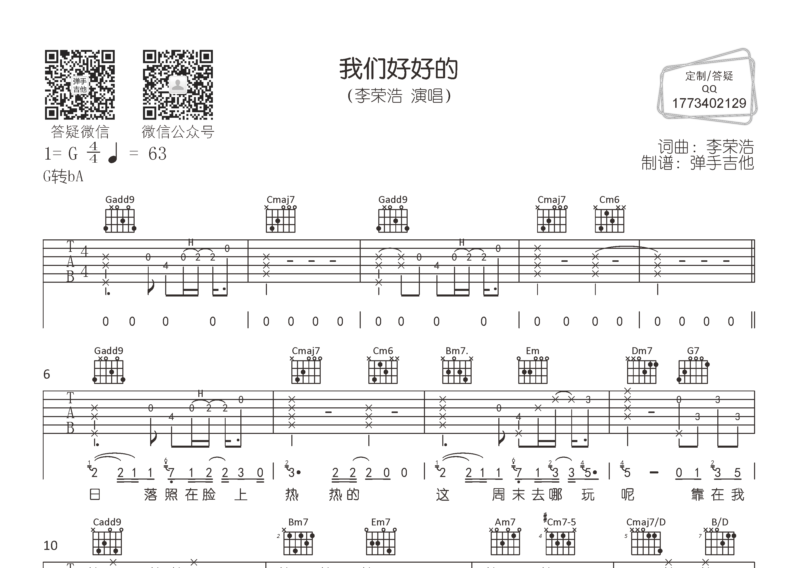 李荣浩_我们好好的吉他六线谱G调_弹手吉他弹唱伴奏六线谱