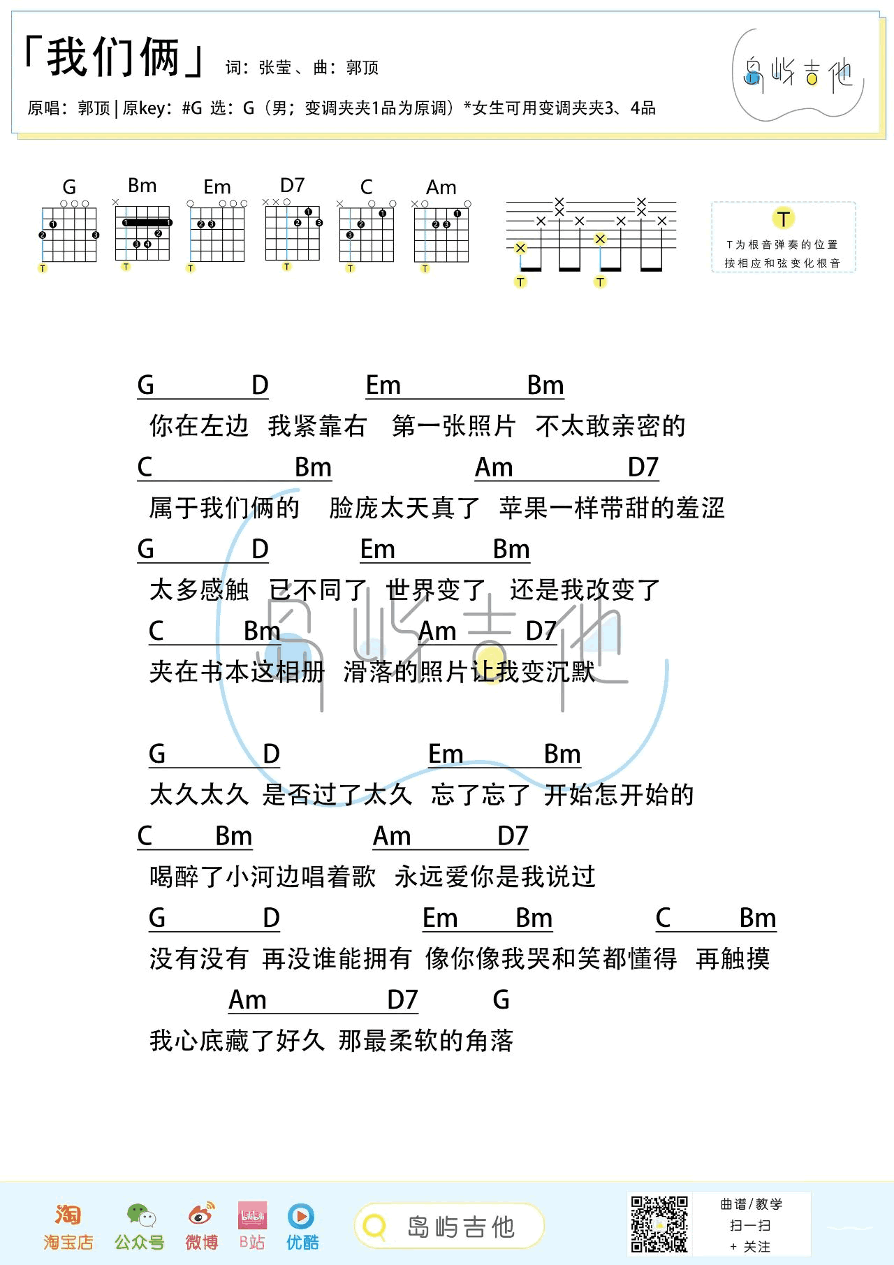 郭顶《我们俩》吉他六线谱_G调弹唱伴奏谱_岛屿吉他制谱