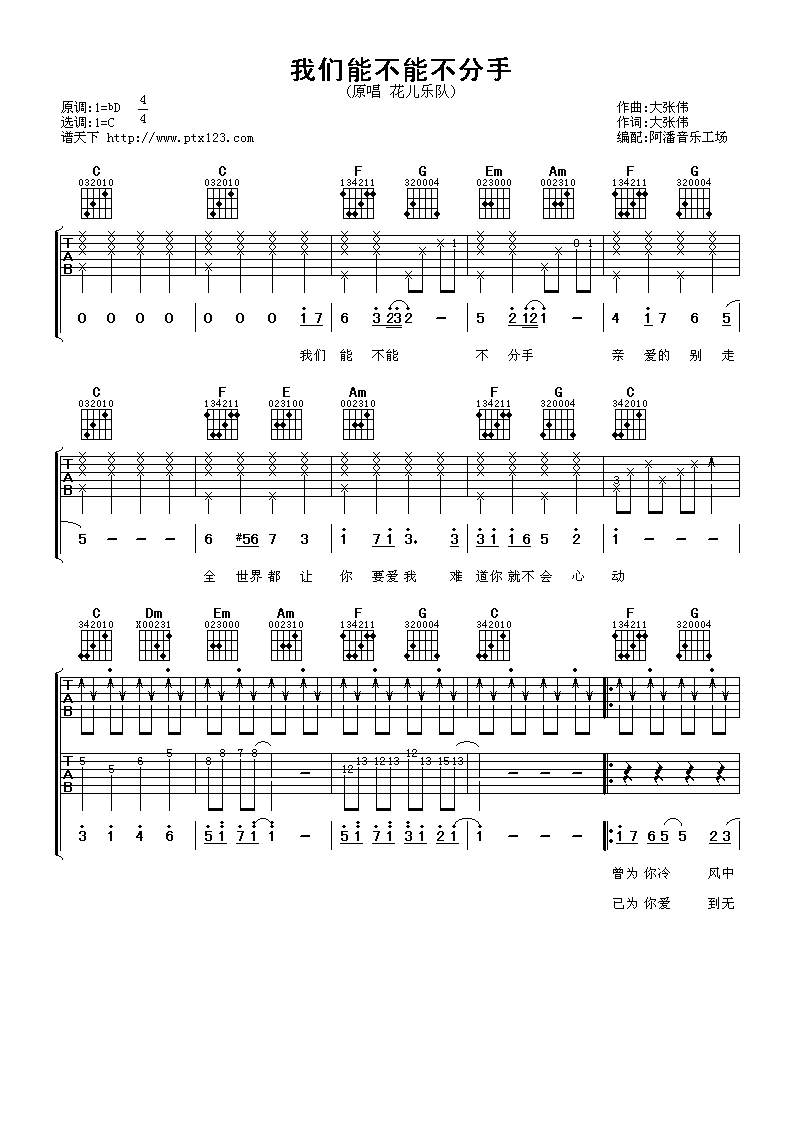 花儿乐队_我们能不能不分手吉他六线谱C调_阿潘音乐工场弹唱伴奏六线谱