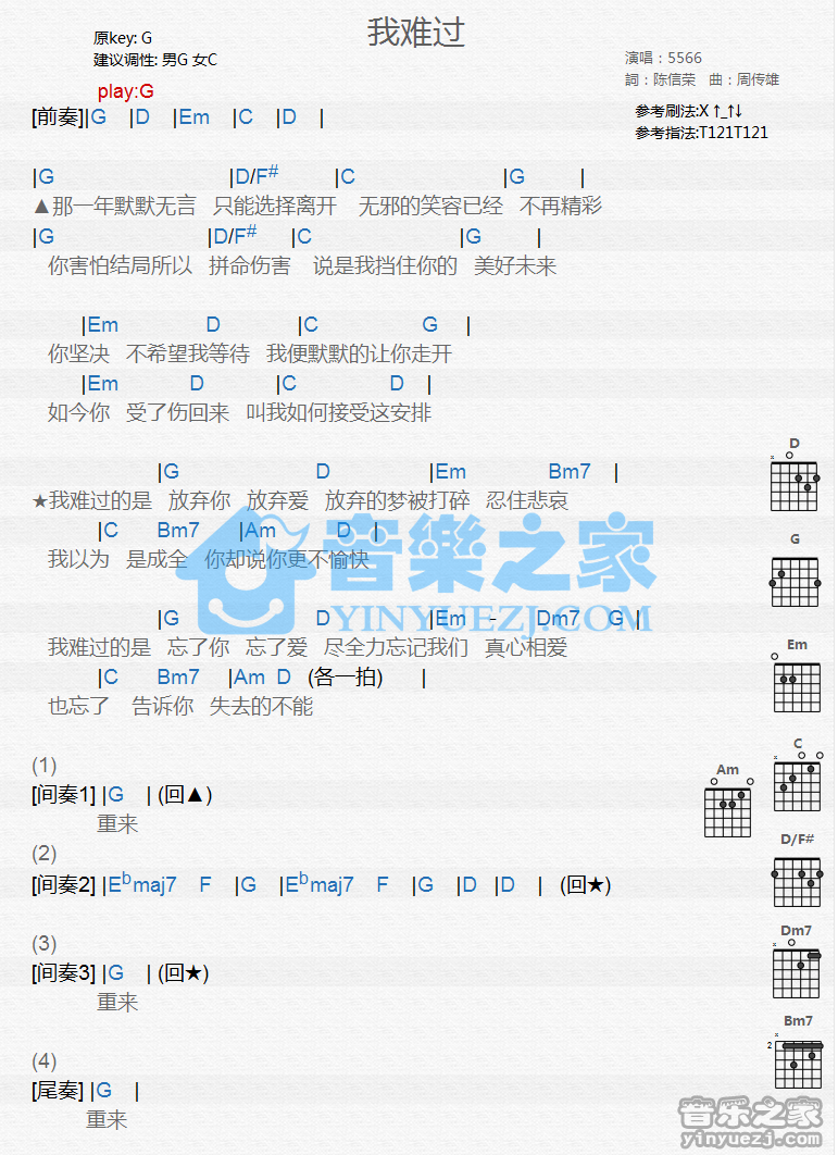 5566组合_我难过吉他六线谱G调_音乐之家弹唱伴奏六线谱