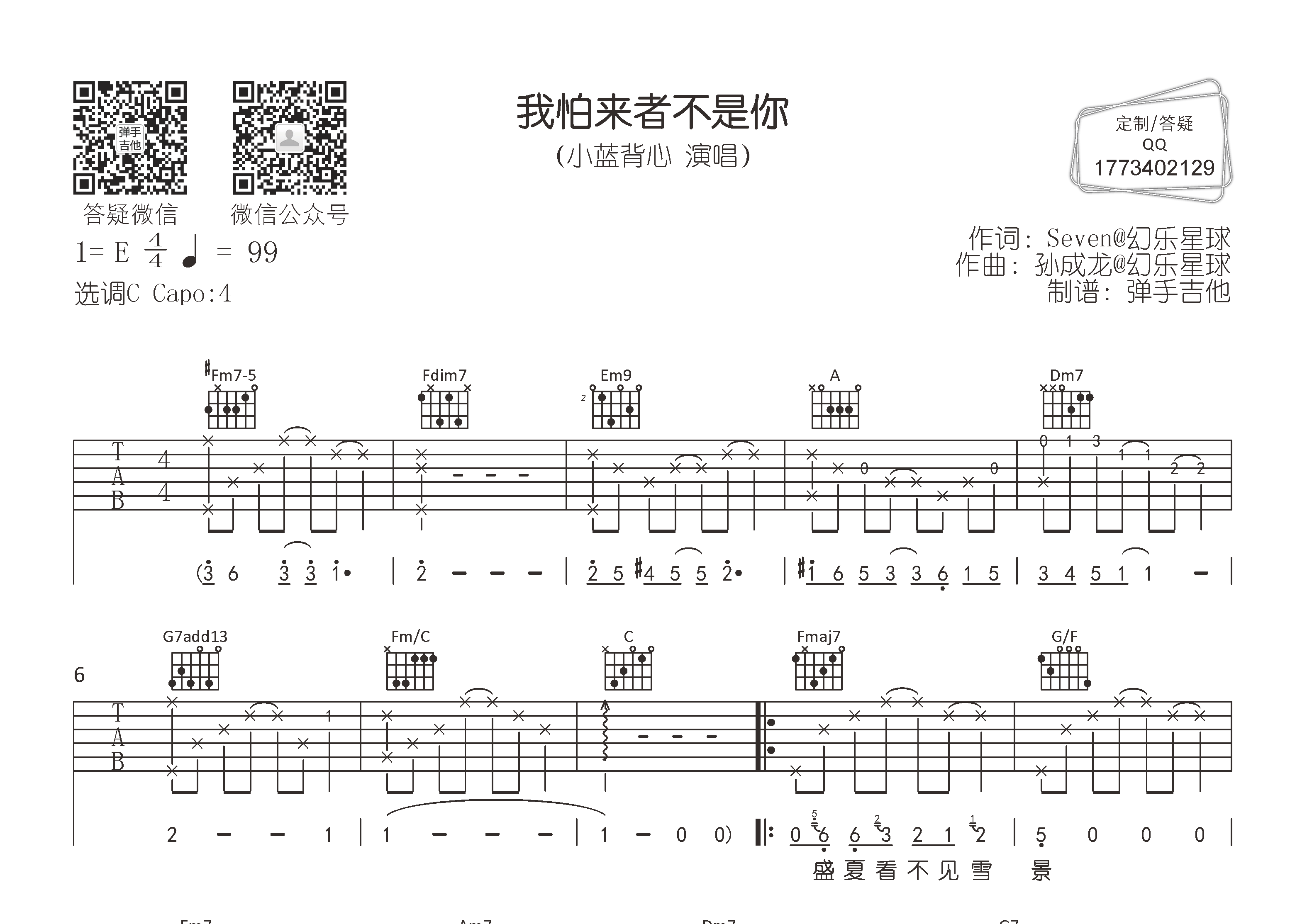 小蓝背心_我怕来者不是你吉他六线谱C调_弹手吉他弹唱伴奏六线谱