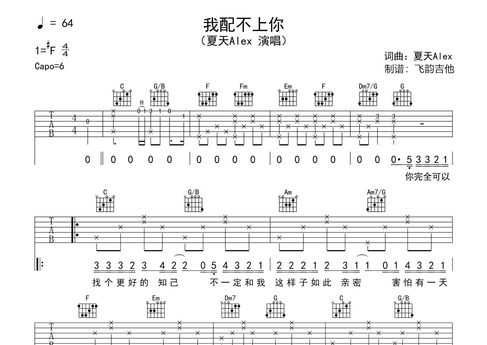 夏天Alex_我配不上你吉他六线谱C调_飞韵吉他弹唱伴奏六线谱