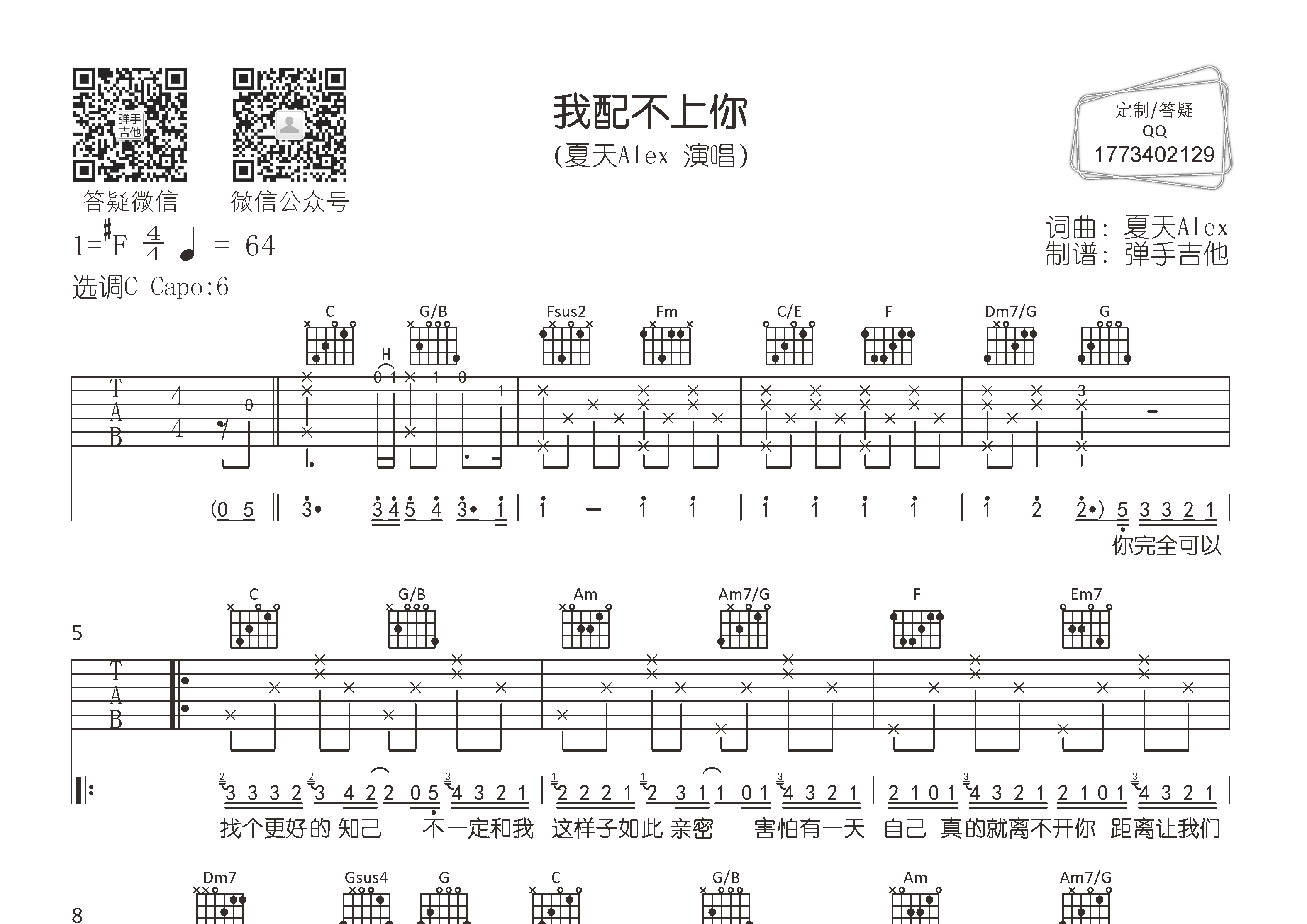 夏天Alex_我配不上你吉他六线谱C调_弹手吉他弹唱伴奏六线谱