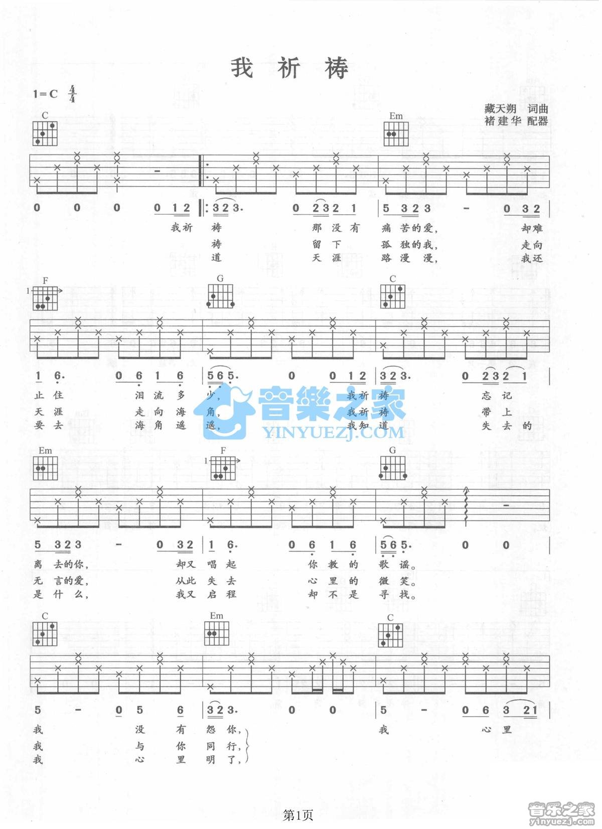 张行_我祈祷吉他六线谱C调_音乐之家弹唱伴奏六线谱