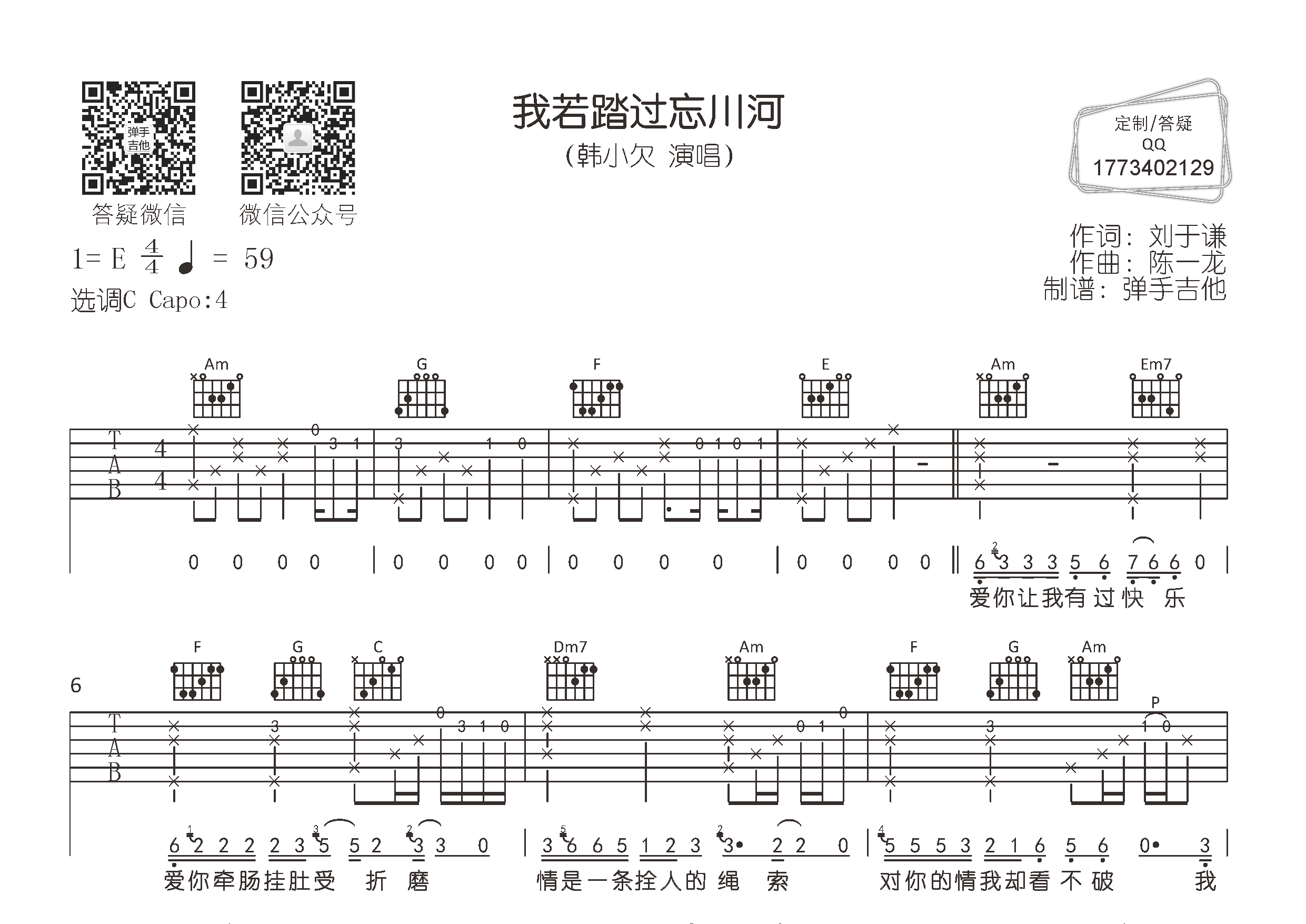 韩小欠_我若踏过忘川河吉他六线谱C调_弹手吉他弹唱伴奏六线谱