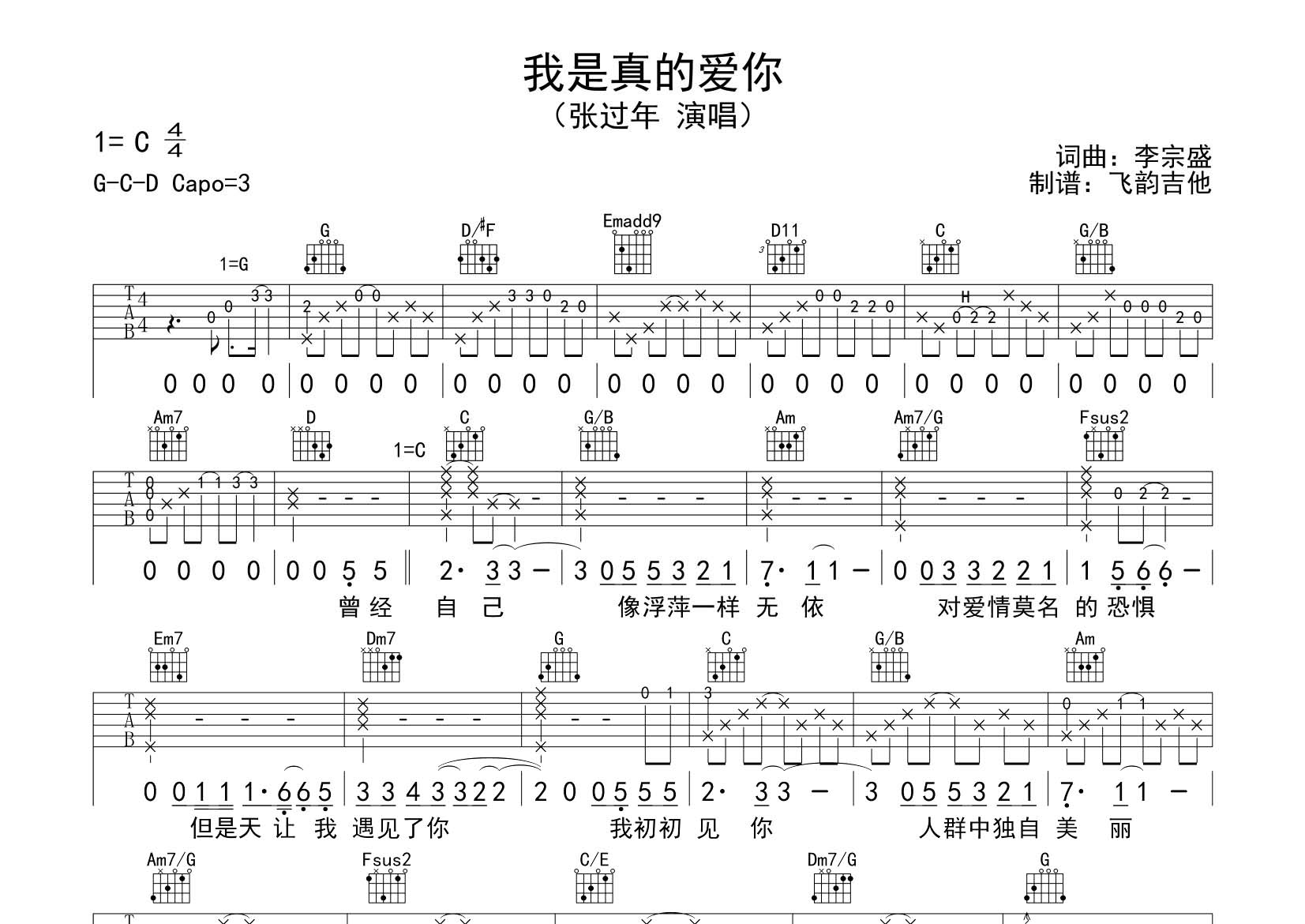 张过年_我是真的爱你吉他六线谱C调_飞韵吉他弹唱伴奏六线谱