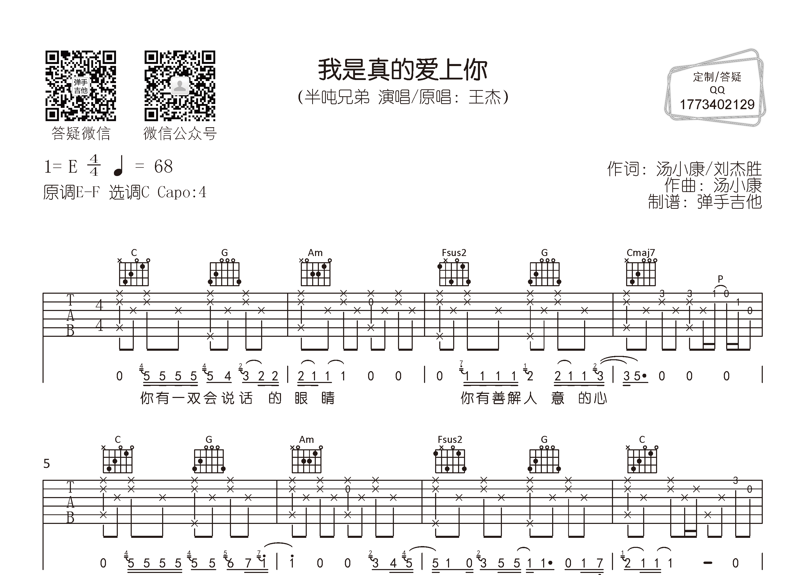 半吨兄弟_我是真的爱上你吉他六线谱C调_弹手吉他弹唱伴奏六线谱