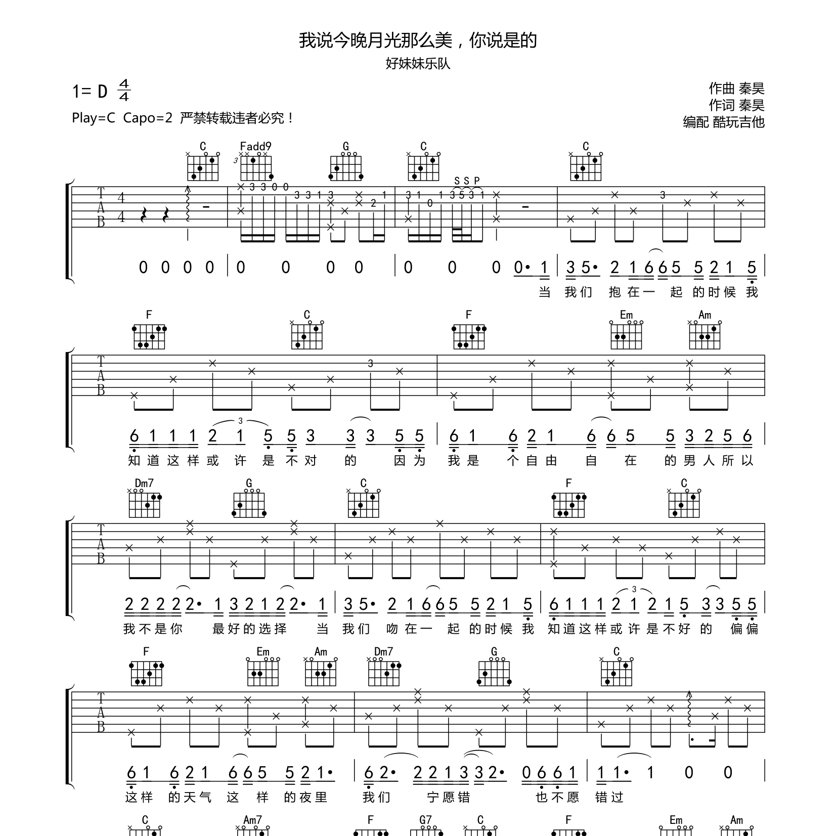 好妹妹_我说今晚月光那么美，你说是吉他六线谱C调_酷玩吉他弹唱伴奏六线谱