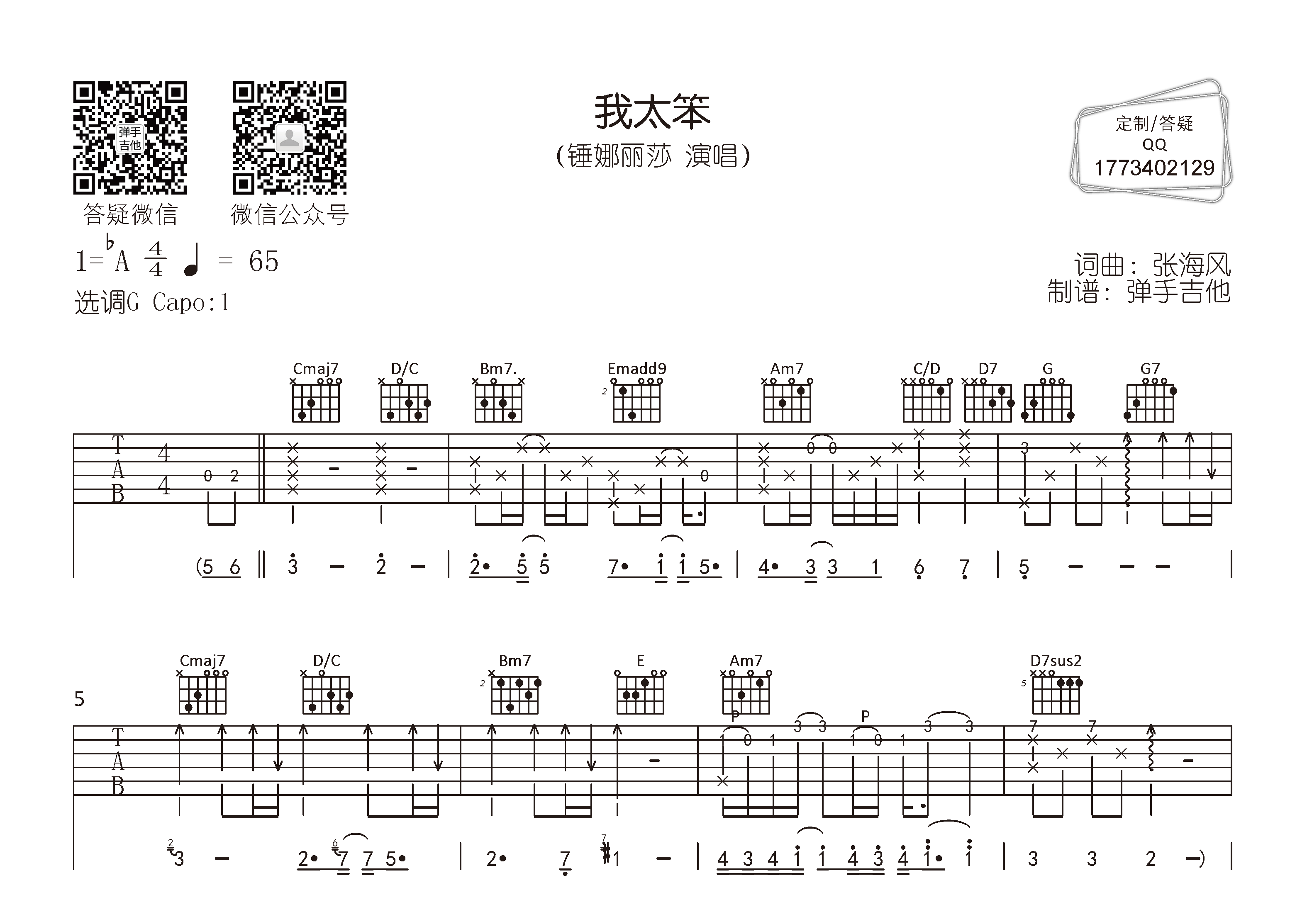 锤娜丽莎_我太笨吉他六线谱G调_弹手吉他弹唱伴奏六线谱