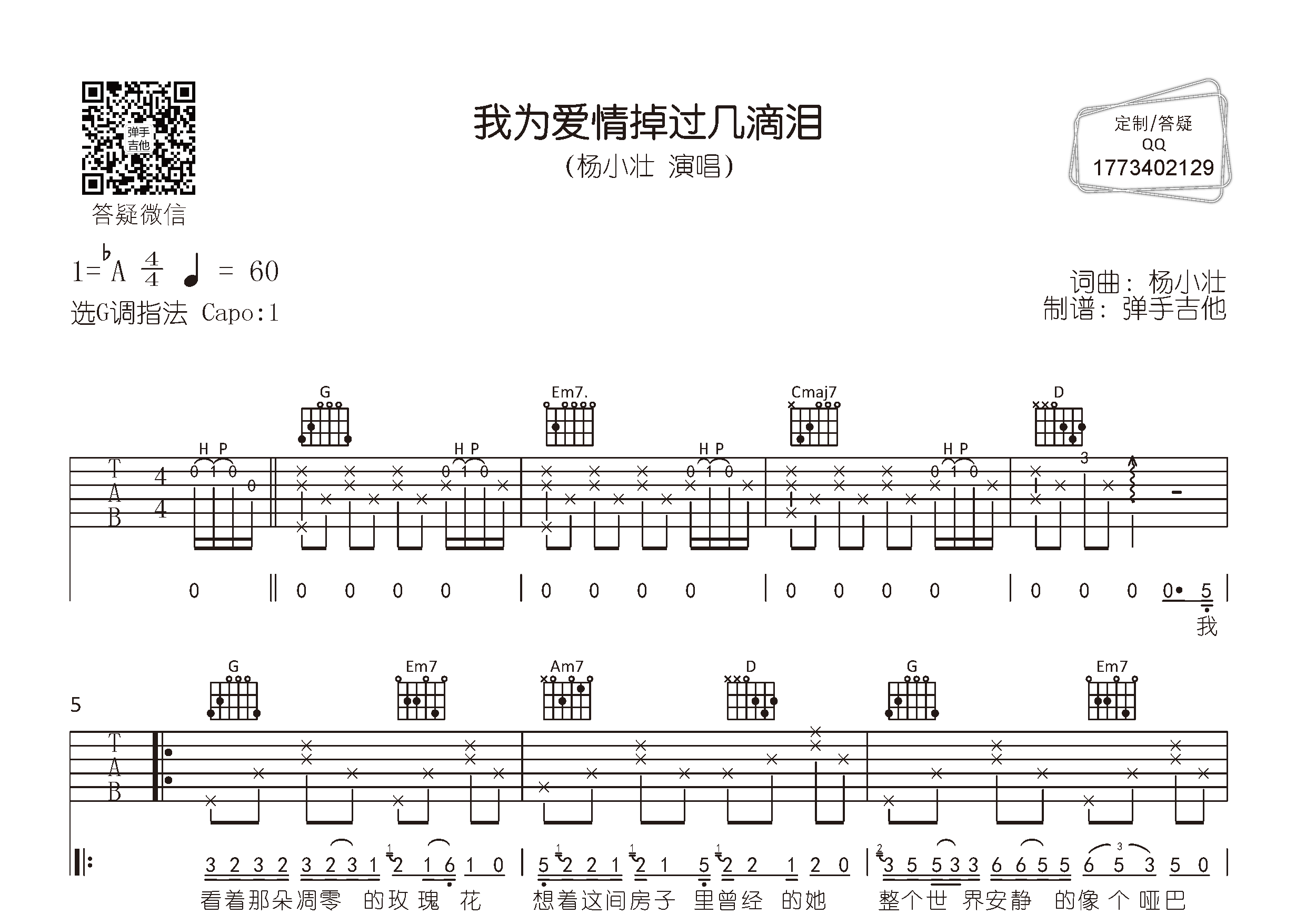 杨小壮_我为爱情掉过几滴泪吉他六线谱G调_弹手吉他弹唱伴奏六线谱