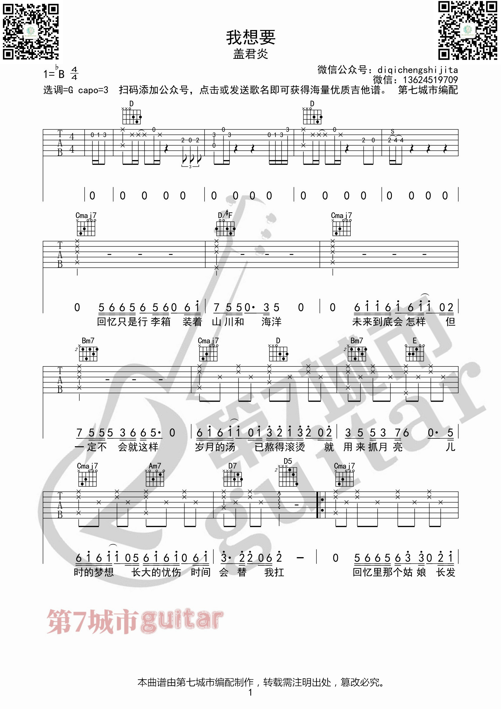 盖君炎《我想要》吉他六线谱G调_第七城市编配