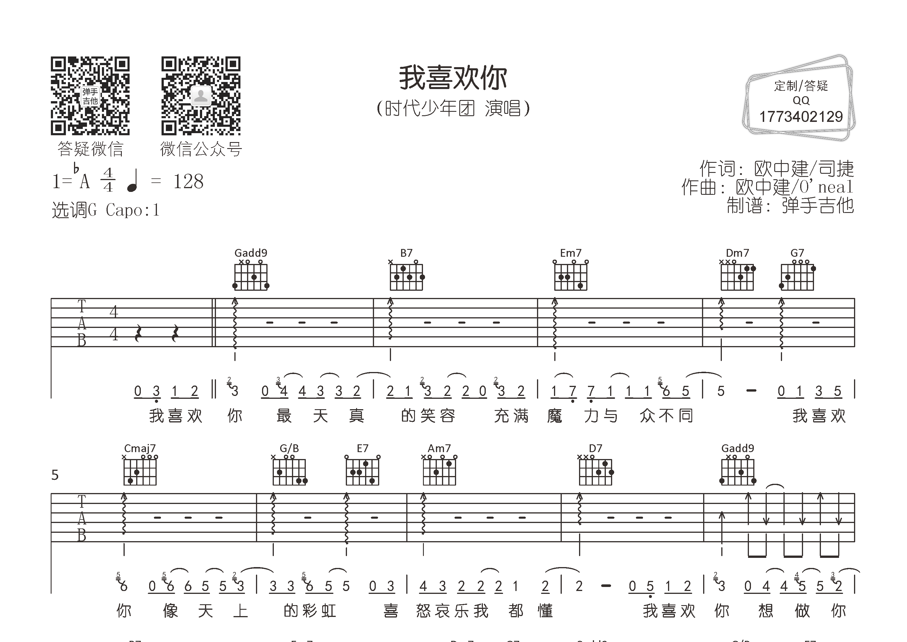 时代少年团_我喜欢你吉他六线谱G调_弹手吉他弹唱伴奏六线谱