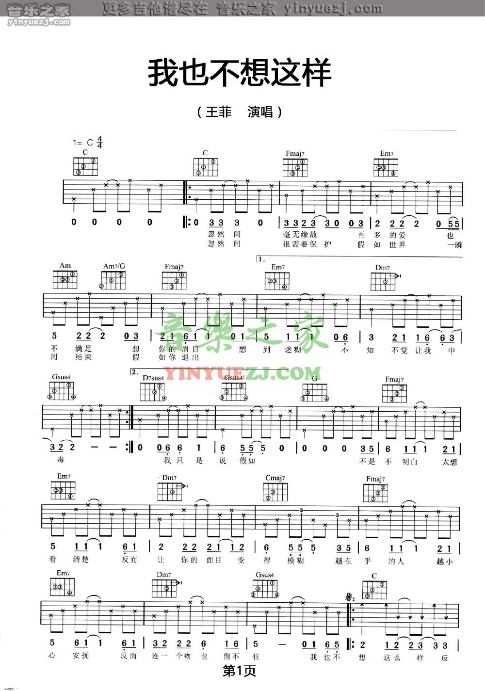 王菲_我也不想这样吉他六线谱C调_音乐之家弹唱伴奏六线谱